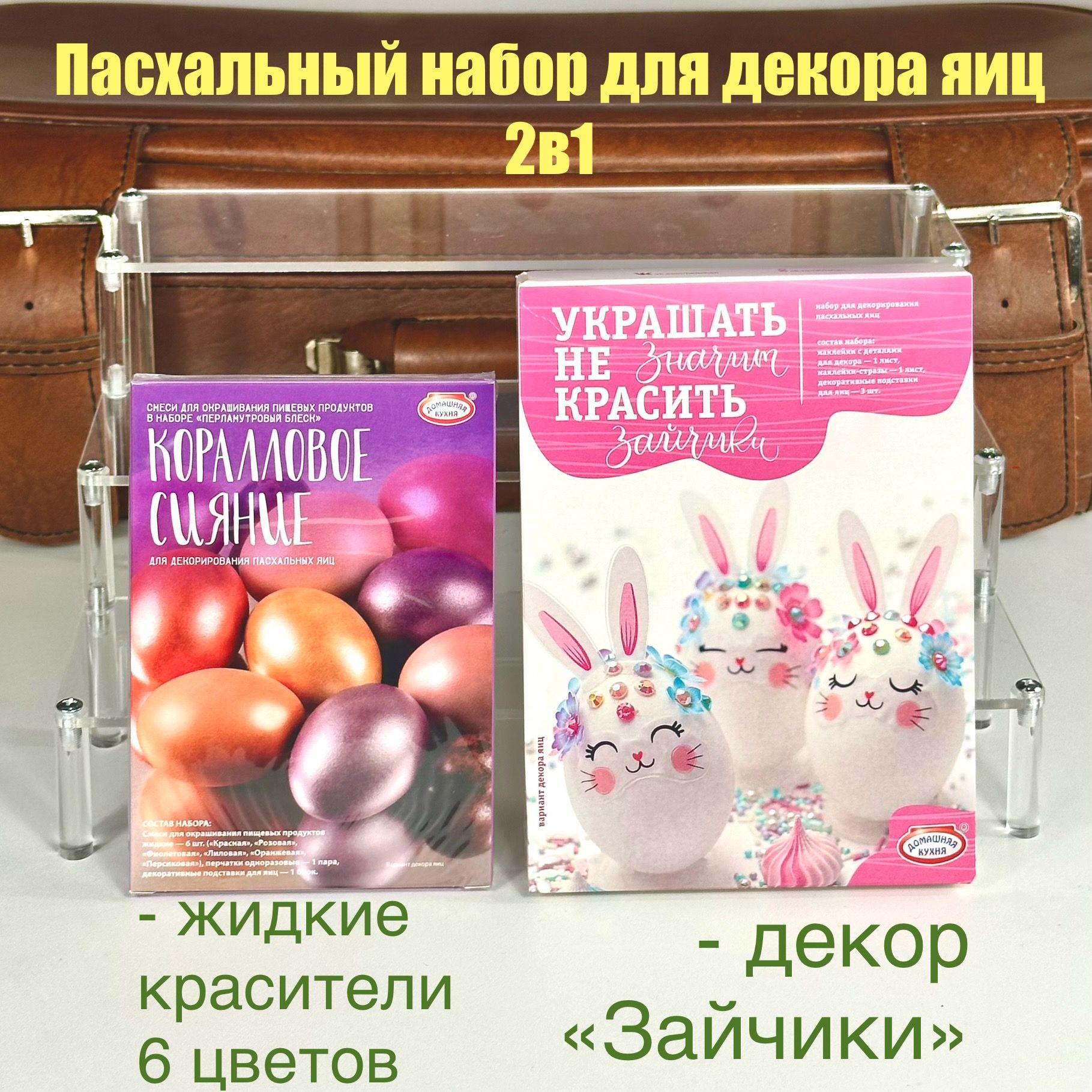 Пасхальный набор 2в1 "Зайчики"+"Коралловое сияние" пищевые красители