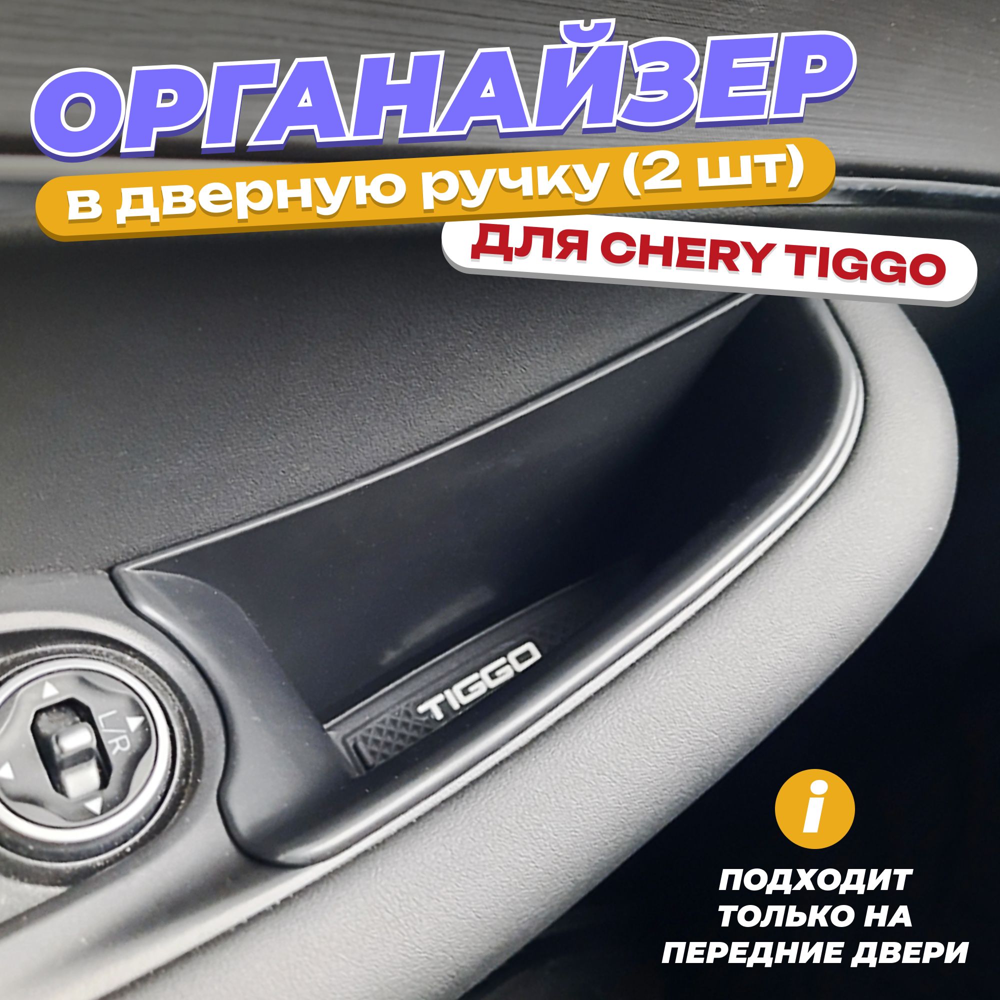 CHERYTIGGOорганайзервподлокотник,вставкивдвернуюручку4578ProMax,2шт/Черритигго,2шт.