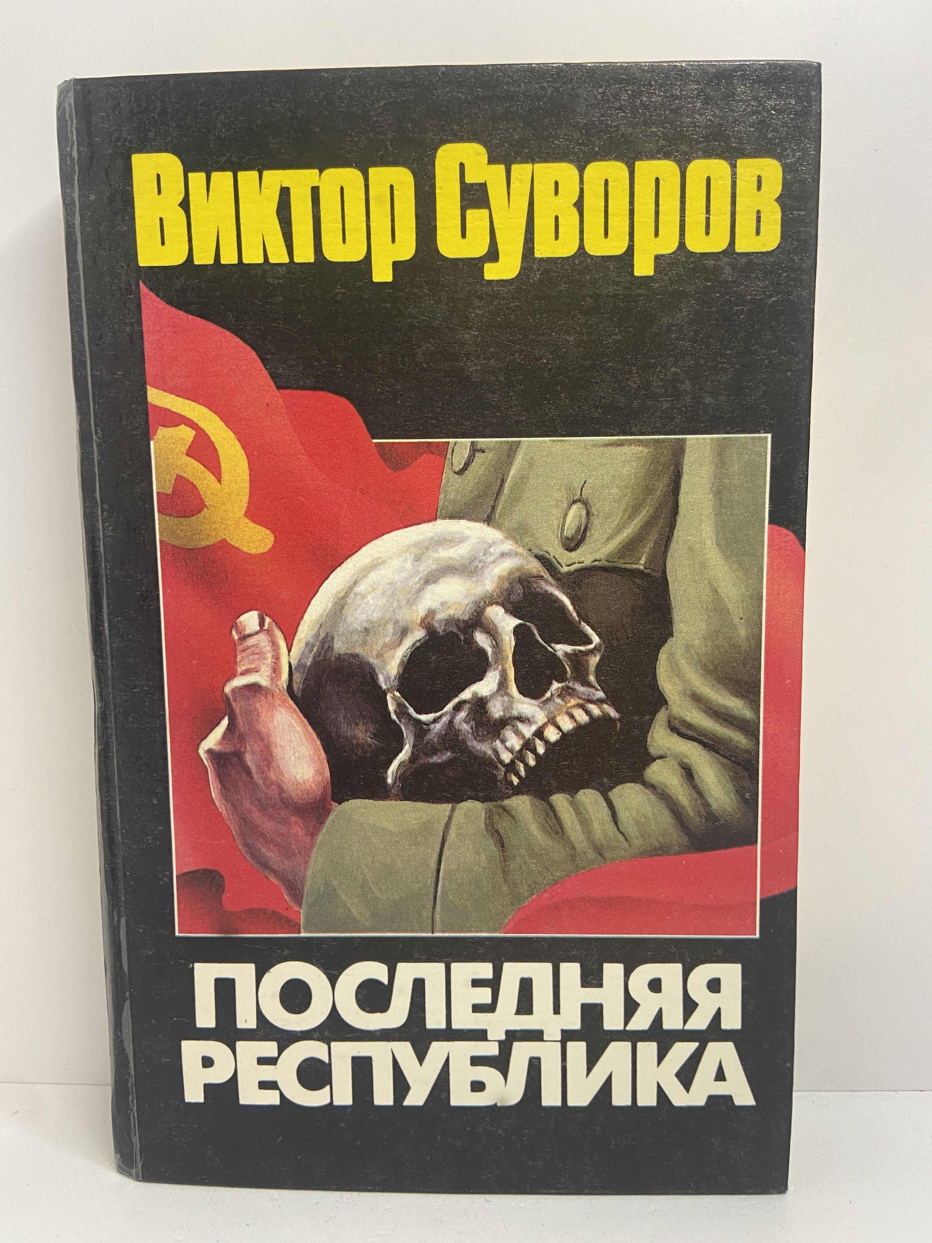 Виктор Суворов Разгром Купить Книгу