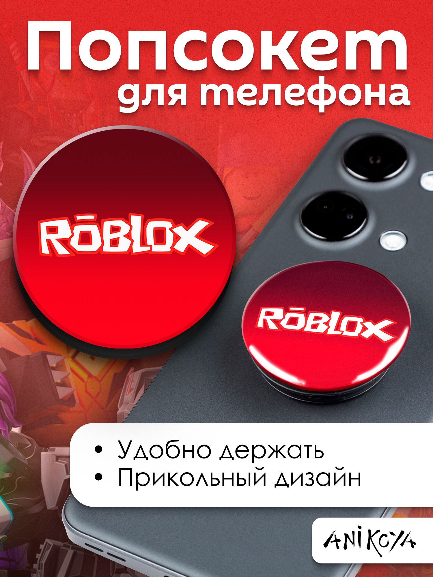 Держатель для телефона попсокет Роблокс Roblox - купить с доставкой по  выгодным ценам в интернет-магазине OZON (1441435050)