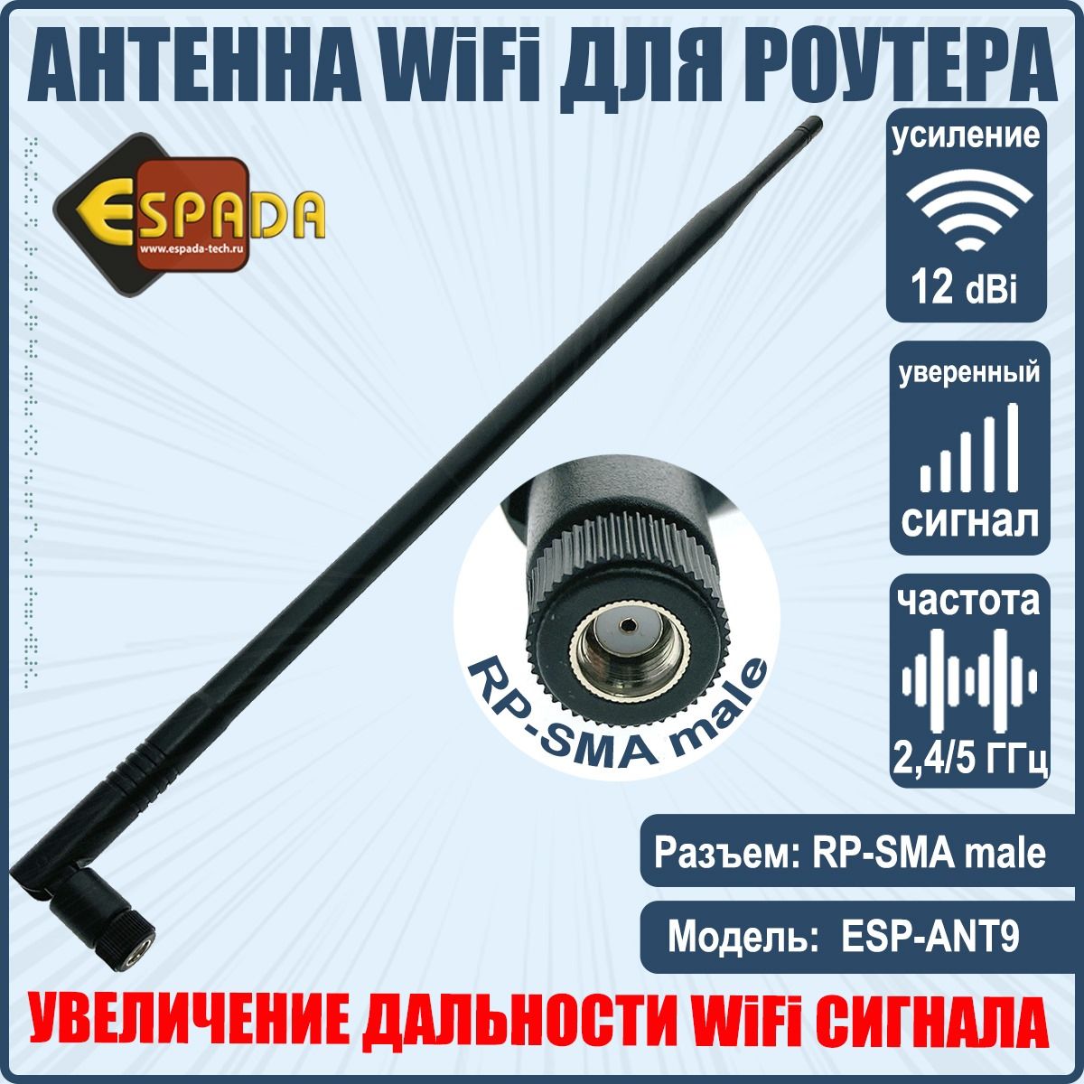 Espada Антенна для сетевого оборудования 2,4/5G WiFi, RP-SMA male, усиление  12 dbi, модель ESP-ANT9 (для роутеров) - купить с доставкой по выгодным  ценам в интернет-магазине OZON (250030407)