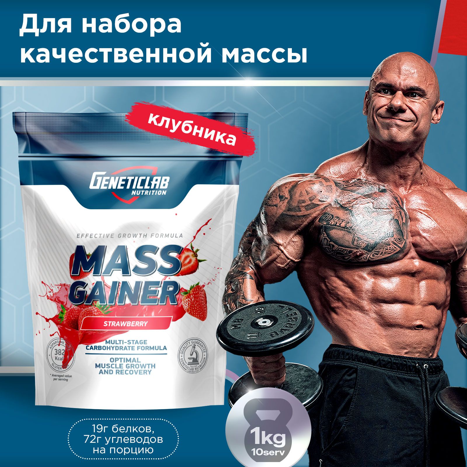 ГейнердлянаборамассыGeneticlabNutrition,1000грамм.Клубника.MASSGAINERбелковоуглеводныйкоктейльГенетиклаб