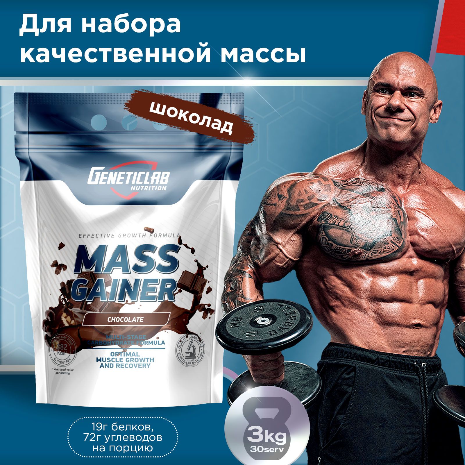 Гейнер для набора массы Geneticlab Nutrition 3000 грамм шоколад MASS GAINER Белково углеводный коктейль Генетиклаб