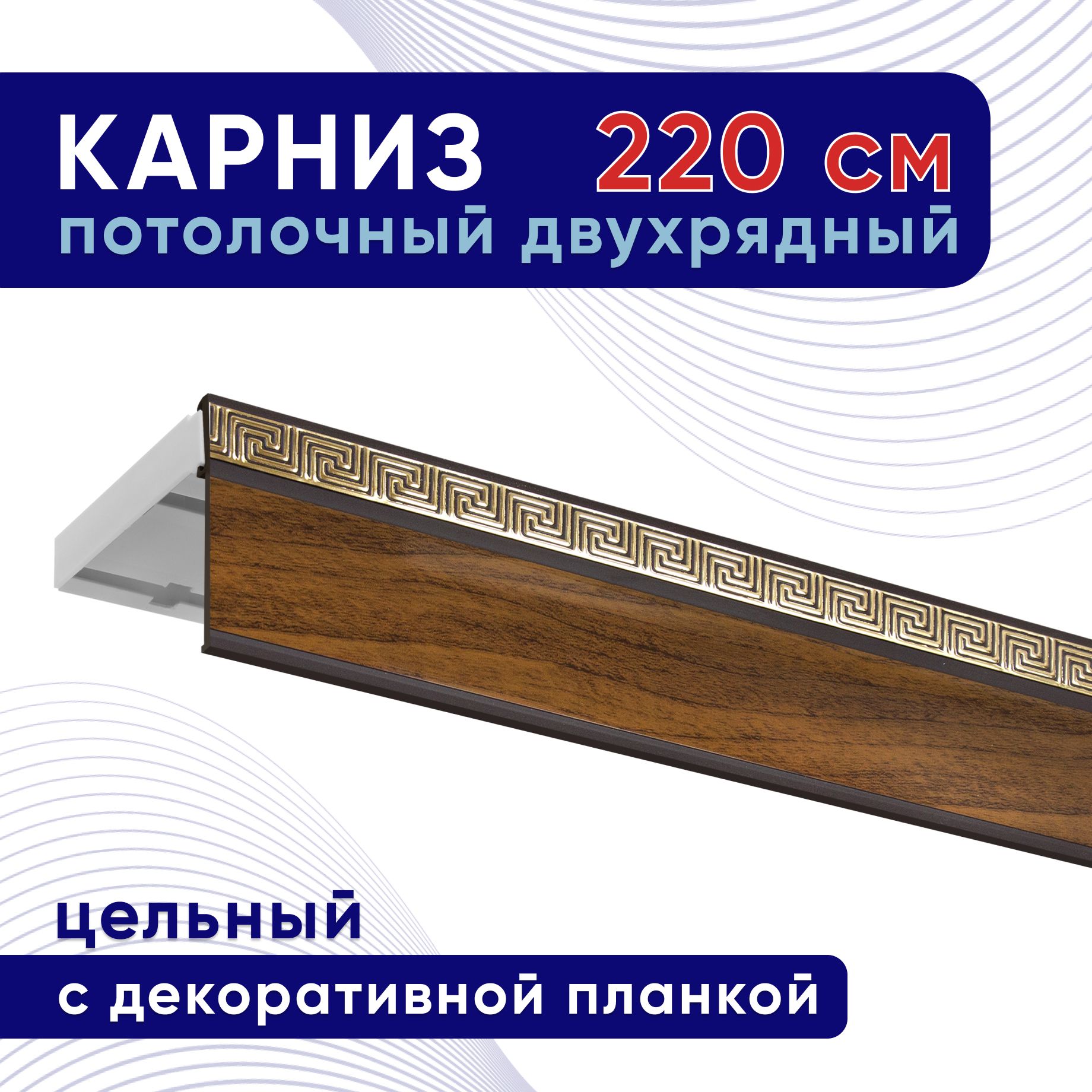 Карниз потолочный двухрядный 180 см