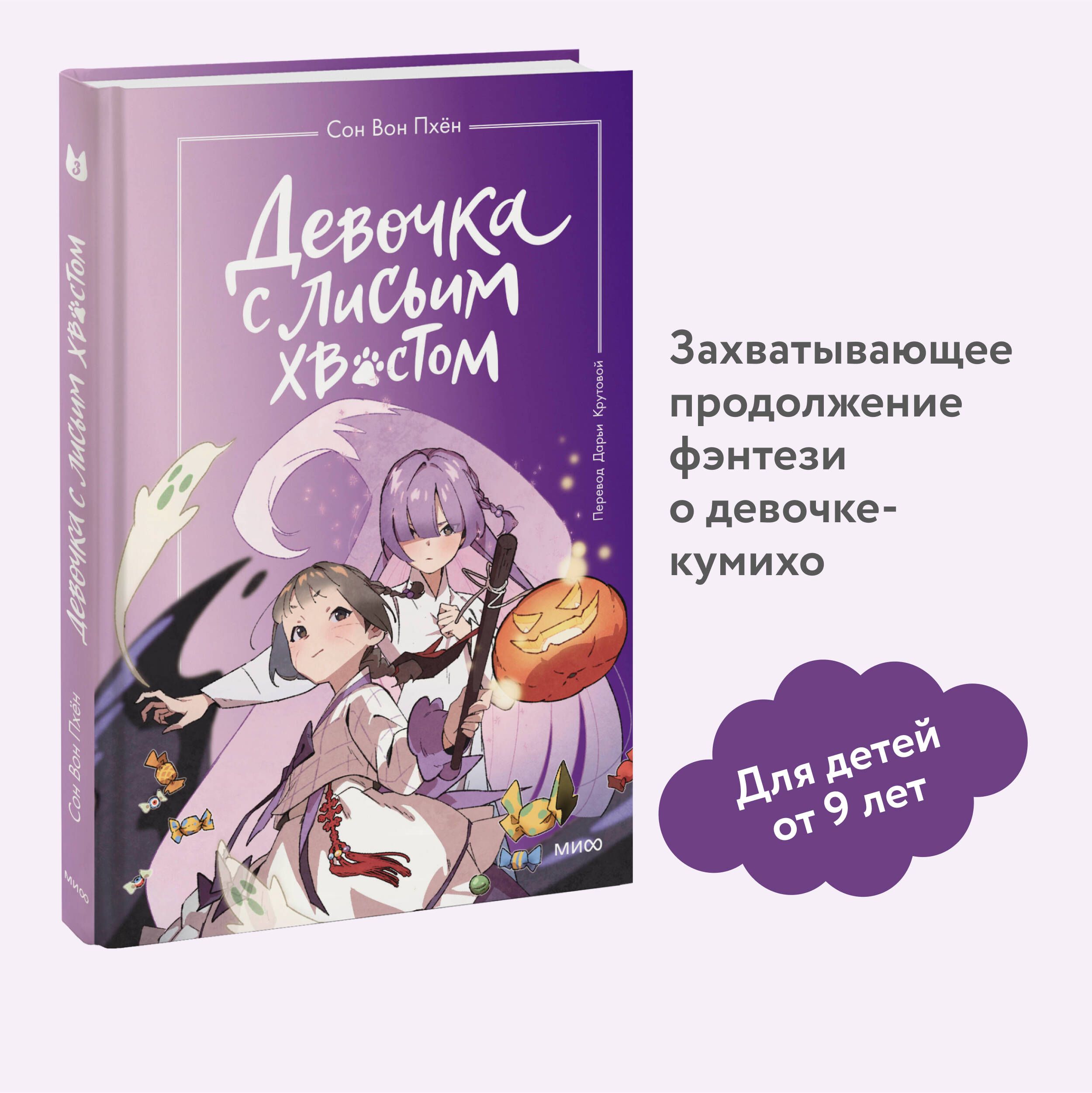 Девочка с лисьим хвостом. Том 3