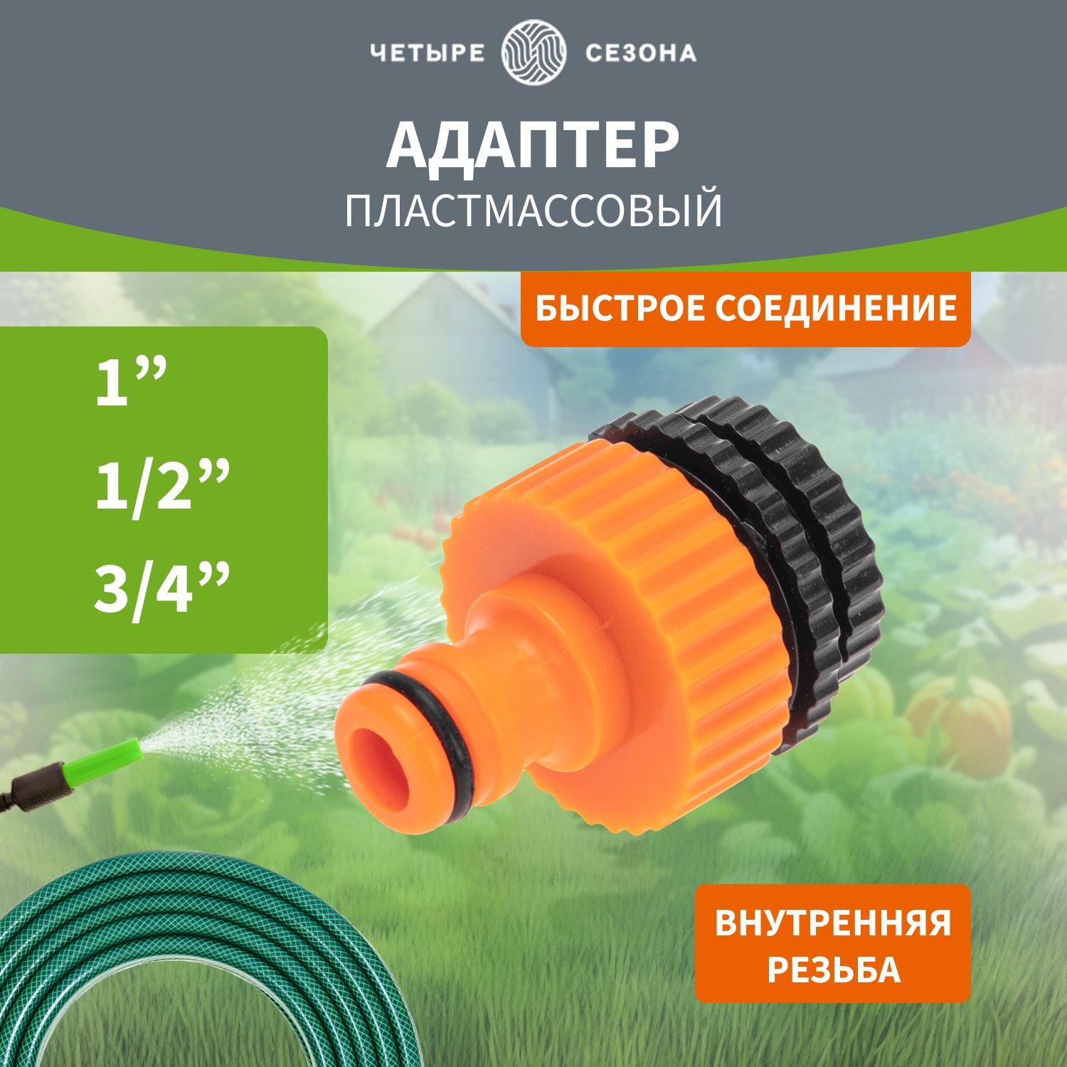 Адаптердляшлангаштуцерпластмассовый,1"-1/2"-3/4"ЧЕТЫРЕСЕЗОНА