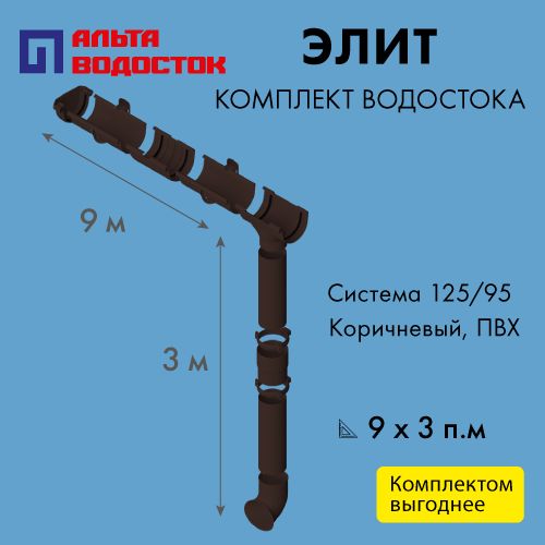 Комплект водосточной системы Альта Профиль Элит 125/95, размерность 9х3м, цвет - Коричневый