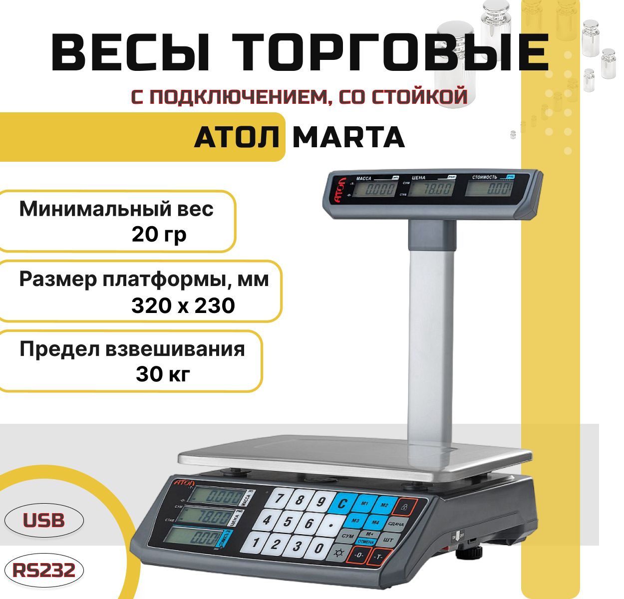 Весы торговые АТОЛ MARTA, с подключением к ПК (со стойкой, СОМ порт, кабель USB-RS, кабель RS-232, лицензия FDU)