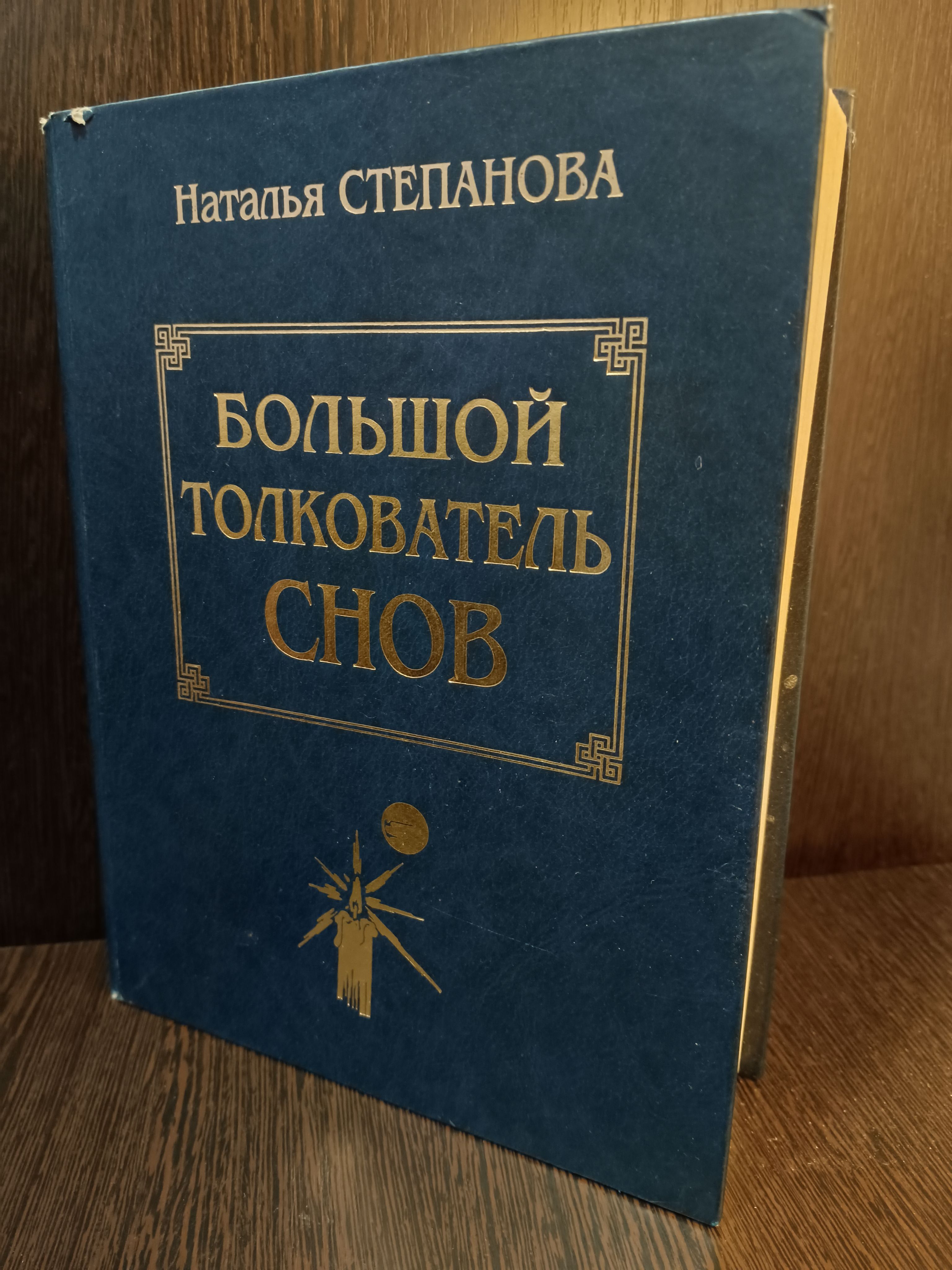 Наталья Степанова 53 купить на OZON по низкой цене