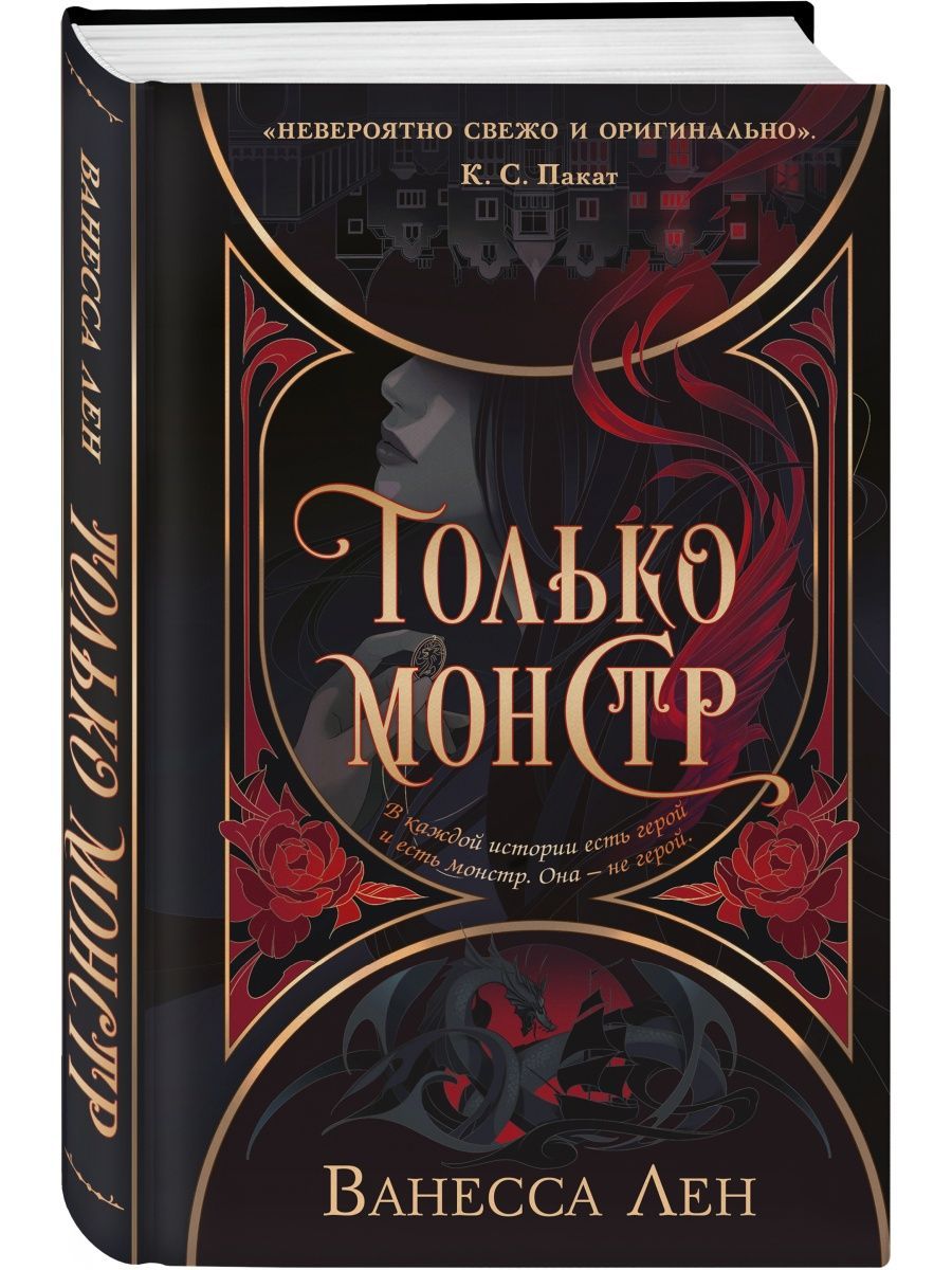 Мой монстр читать полностью. Эксмо фэнтези. книга только монстр лен.
