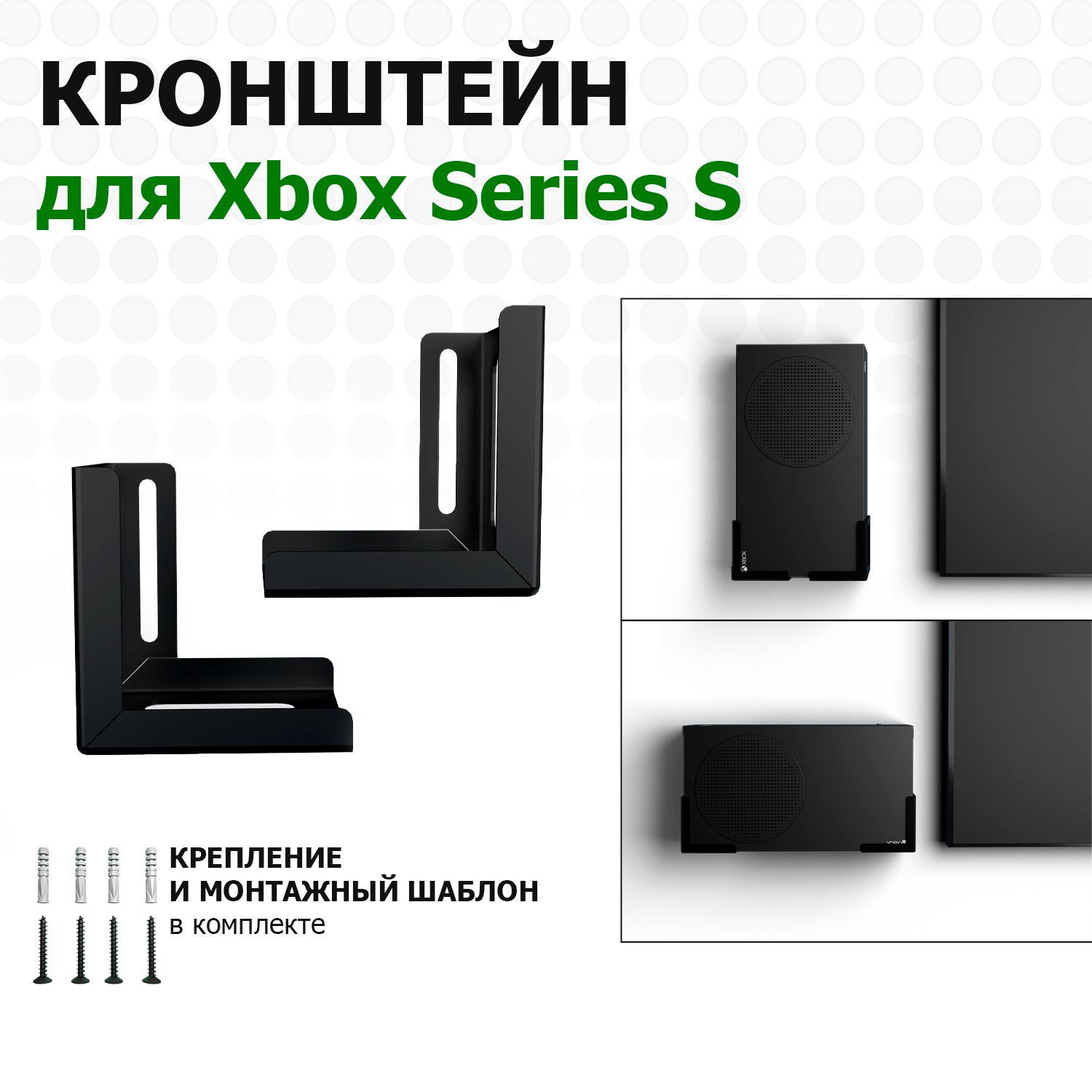 НастенныйкронштейндляXboxseriesS,универсальный,черный