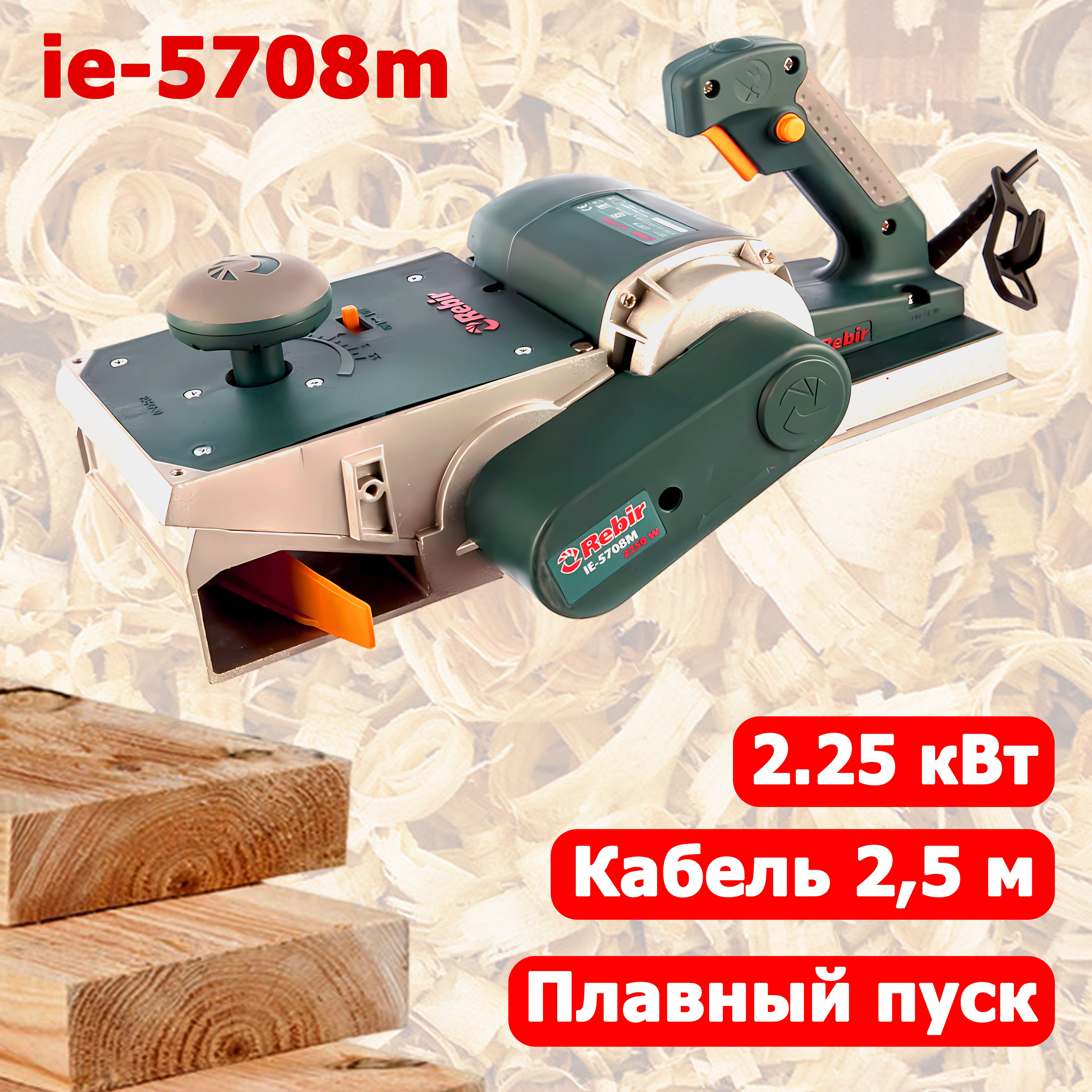 Рубанок электрический Rebir IE 5708 М