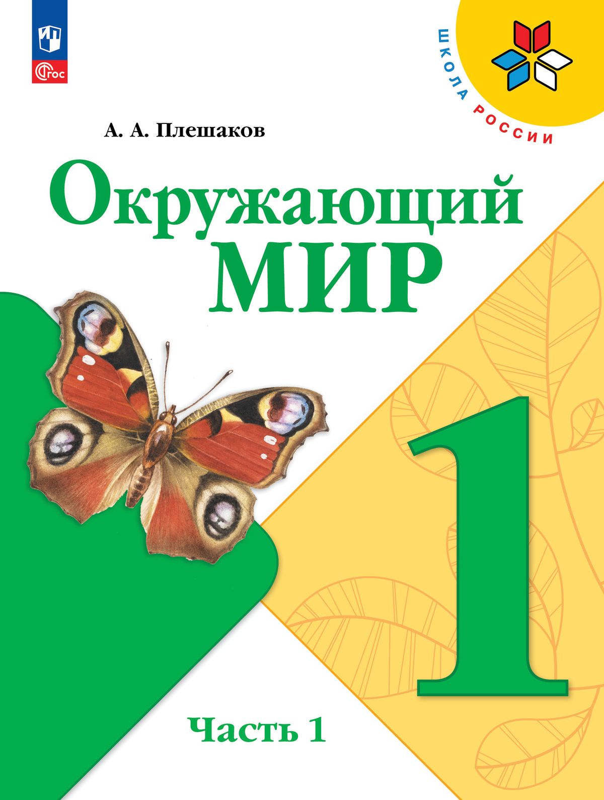 Плешаков А.А. Окружающий мир. 1 класс. Учебник. Часть 1 НОВЫЙ ФГОС.  ПРОСВЕЩЕНИЕ - купить с доставкой по выгодным ценам в интернет-магазине OZON  (855625071)