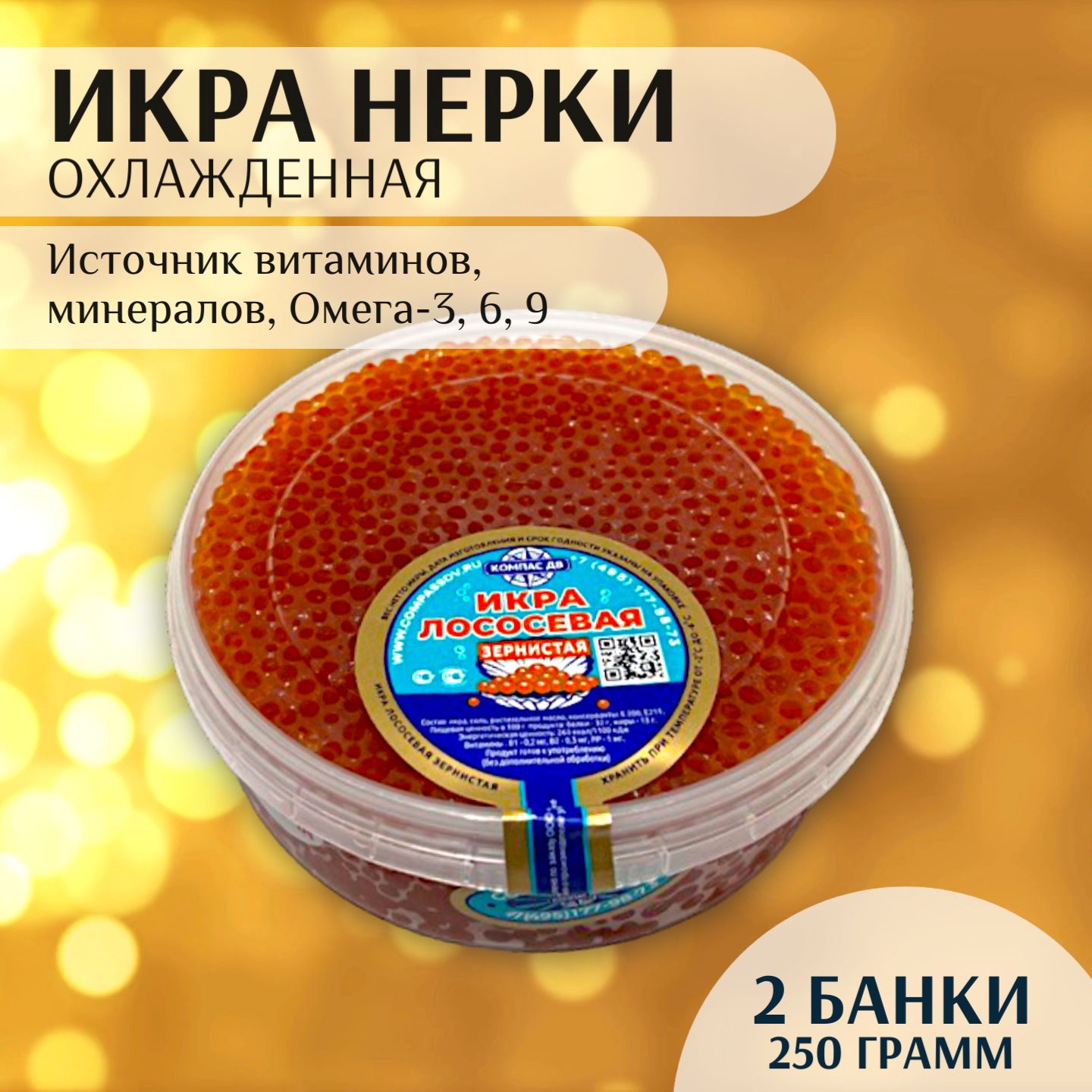 Икра красная НЕРКИ Компас ДВ, 250 гр, натуральная, 2 шт