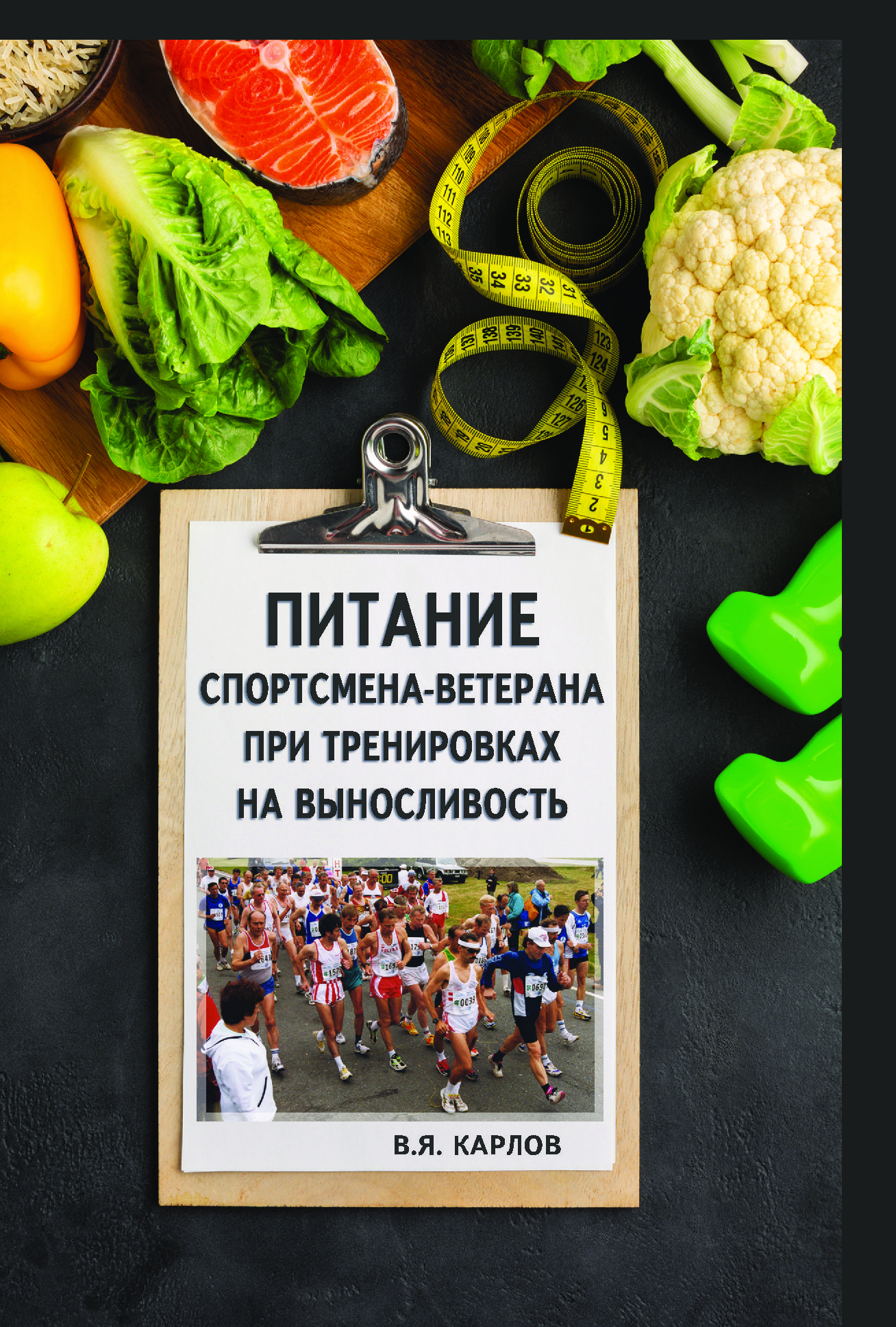 Подготовка спортсмена-ветерана к соревнованиям / Питание спортсмена-ветерана при тренировках на выносливость