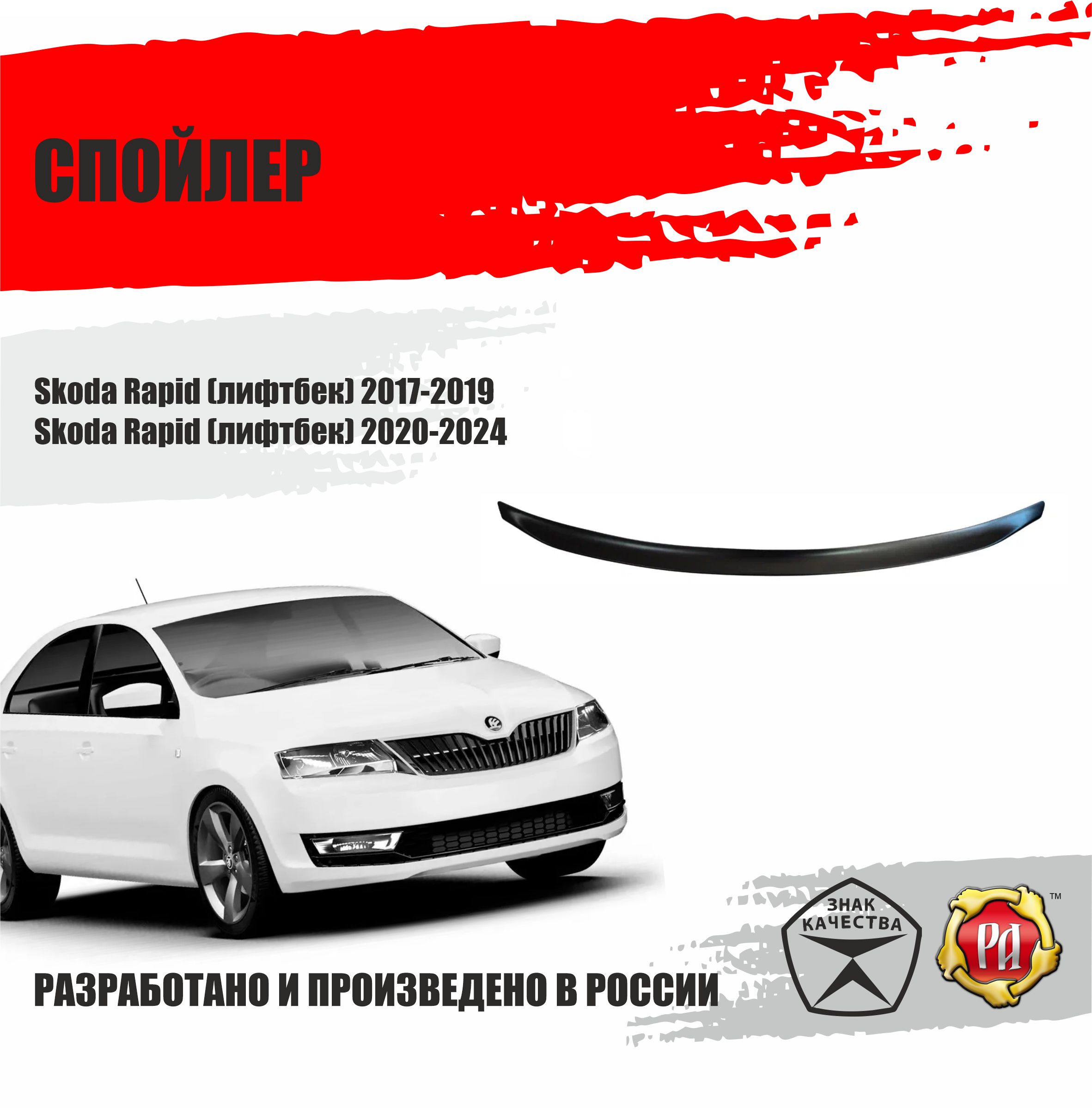 Спойлер крышки багажника для Skoda Rapid 2017-2024 лифтбек