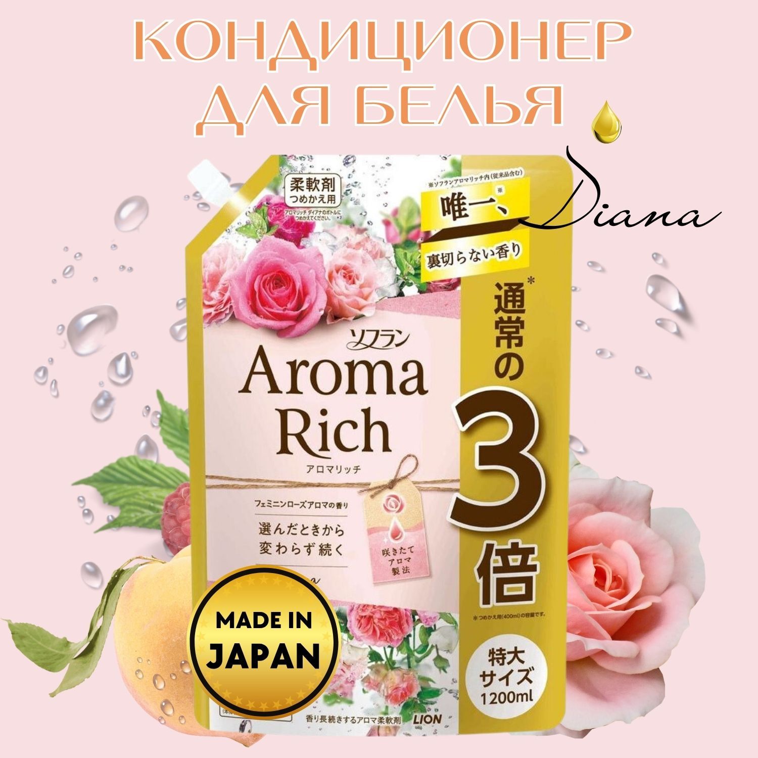 Кондиционер-ополаскиватель для белья Aroma Rich Diana