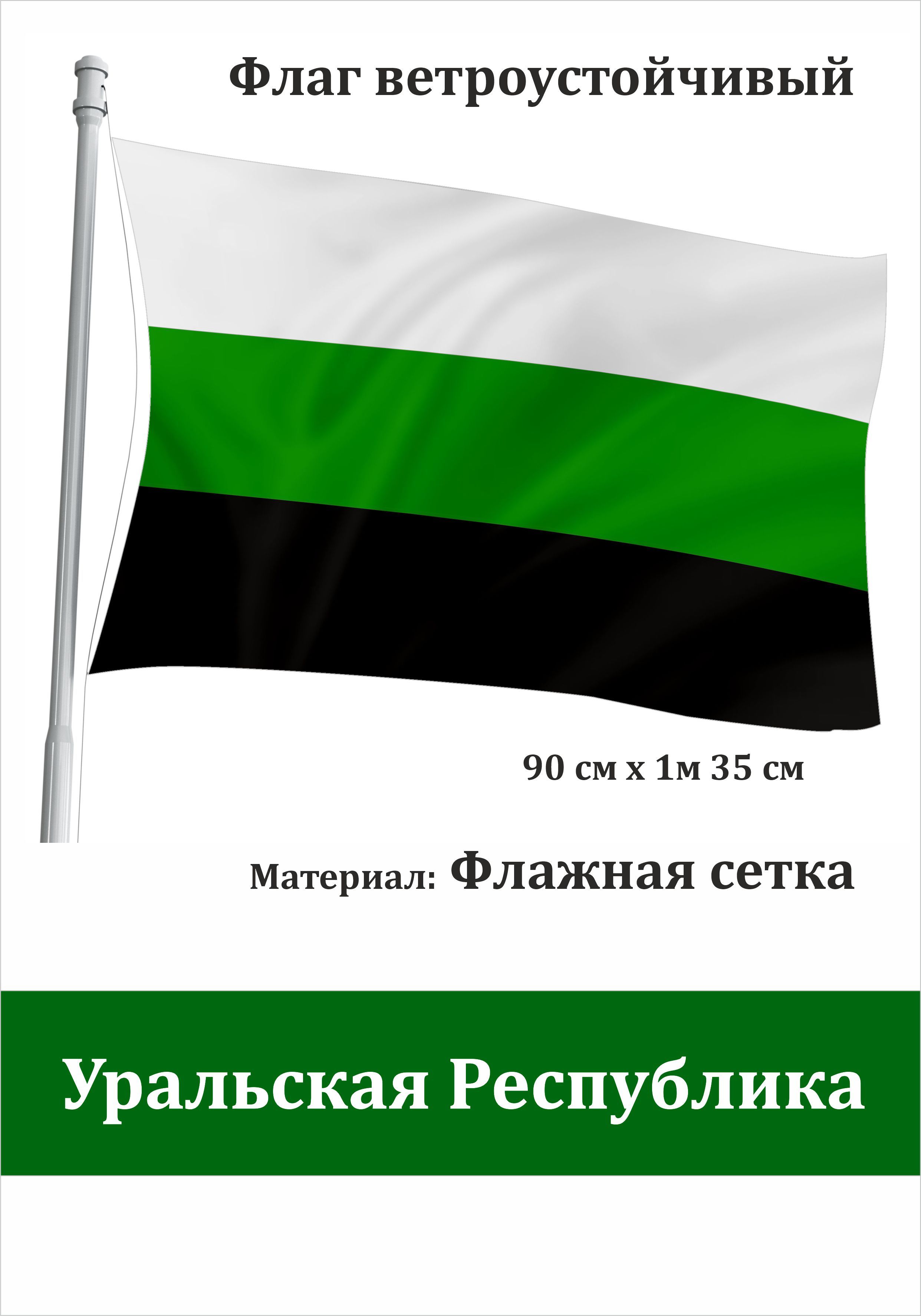 Сувенирный флаг Уральской Республики - купить Флаг по выгодной цене в  интернет-магазине OZON (1444249670)