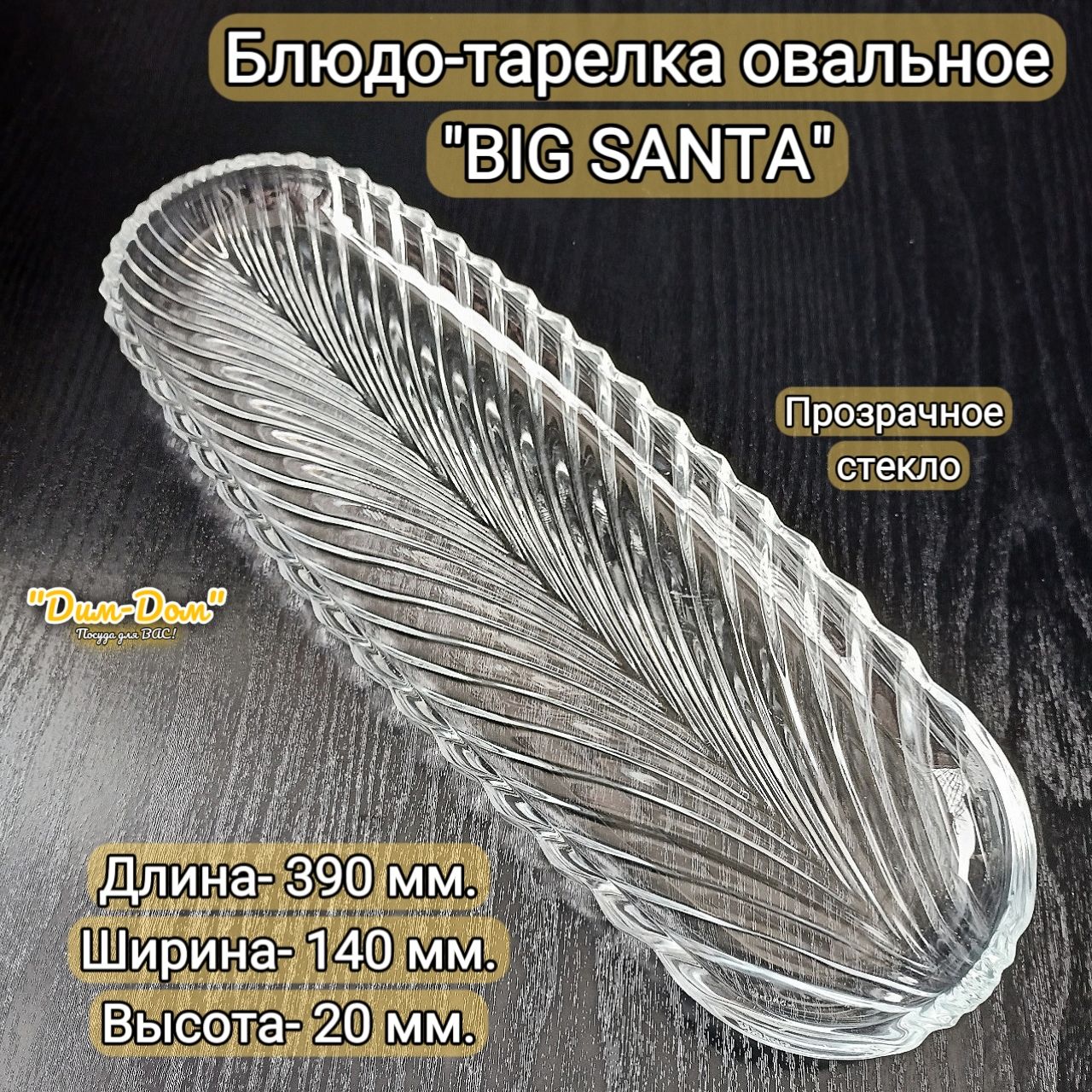 Блюдо,1шт,СтеклопрозрачноеBIGSANTA