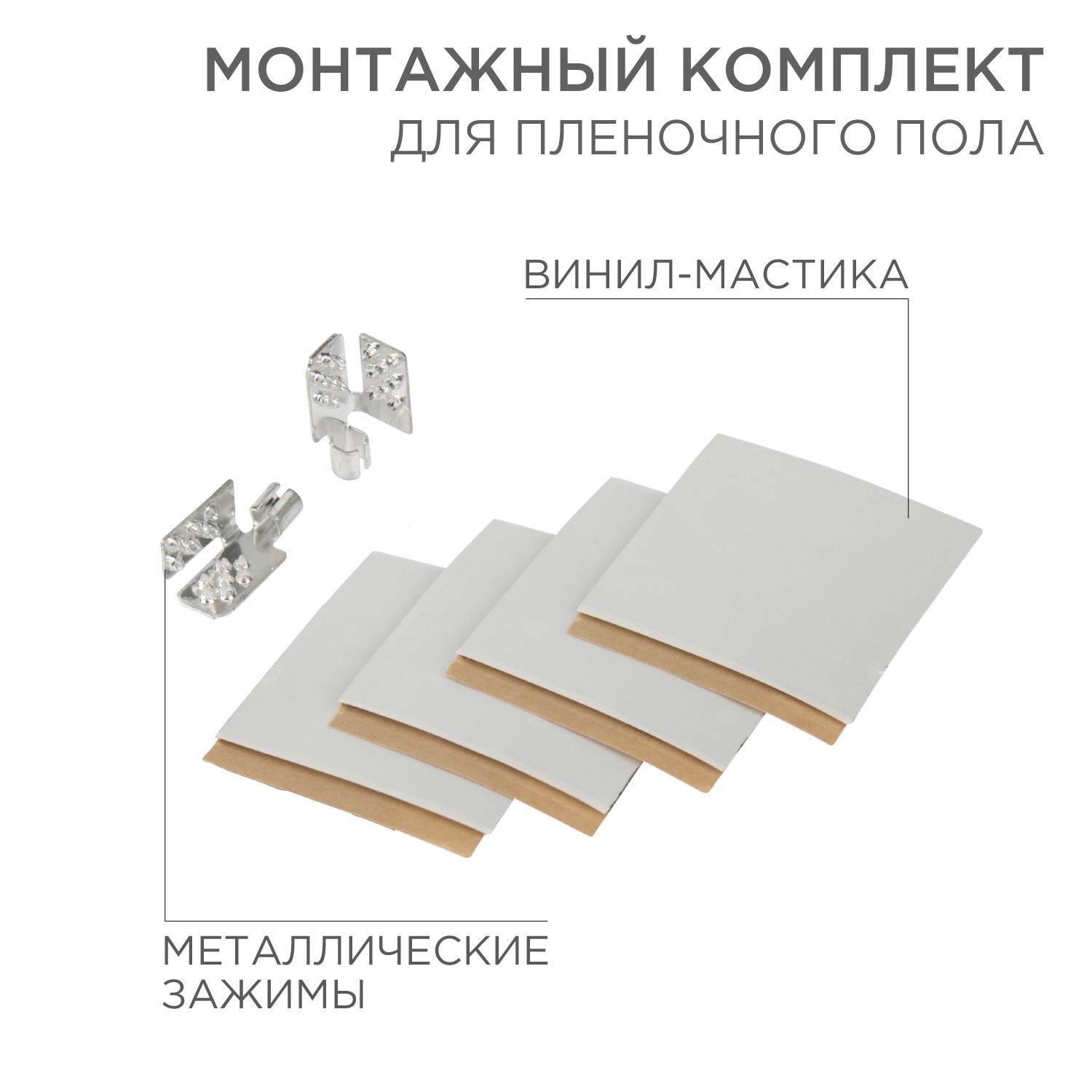 Комплект монтажный no 2. Монтажный комплект для пленочного пола Rexant. Монтажный зажим для пленочного пола (мин уп. 50шт). Зажим клипсы 500шт для теплого пола пленочного производитель. Монтажный комплект для пленочного теплого пола.