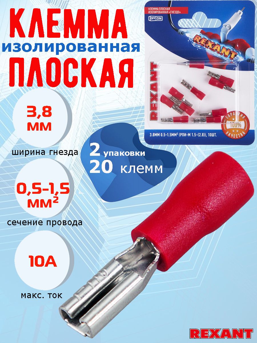 КлеммаплоскаяREXANT,"мама",изолированная,гнездо3.8мм,сечение0.5-1.5мм,10А,20шт.