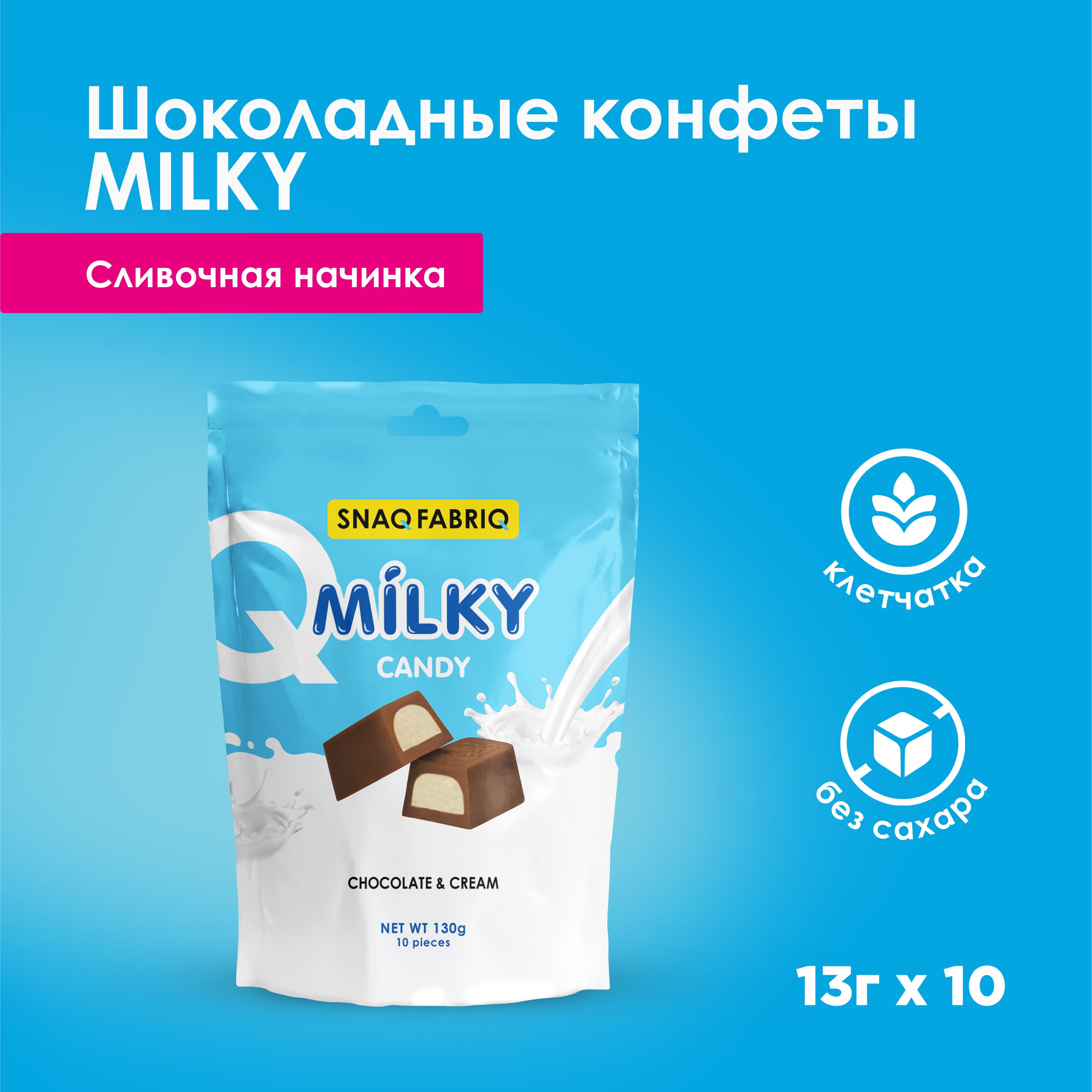 SNAQ FABRIQ Шоколадные конфеты без сахара MILKY CANDY со сливочной  начинкой, 130г (10шт х 13г) - купить с доставкой по выгодным ценам в  интернет-магазине OZON (1044011855)