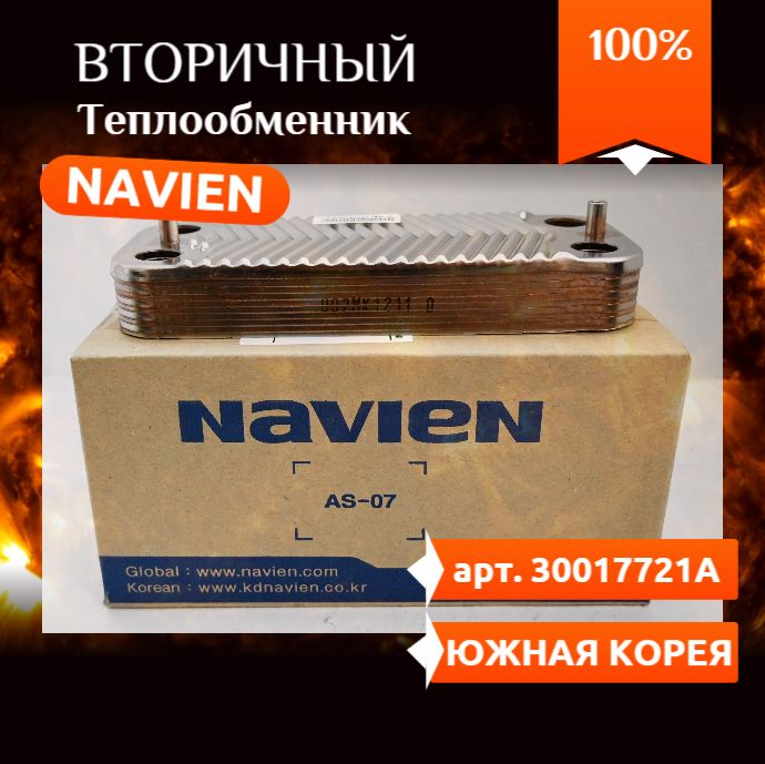 Теплообменник вторичный ГВС Navien Deluxe S 13-24 kW 30017721A