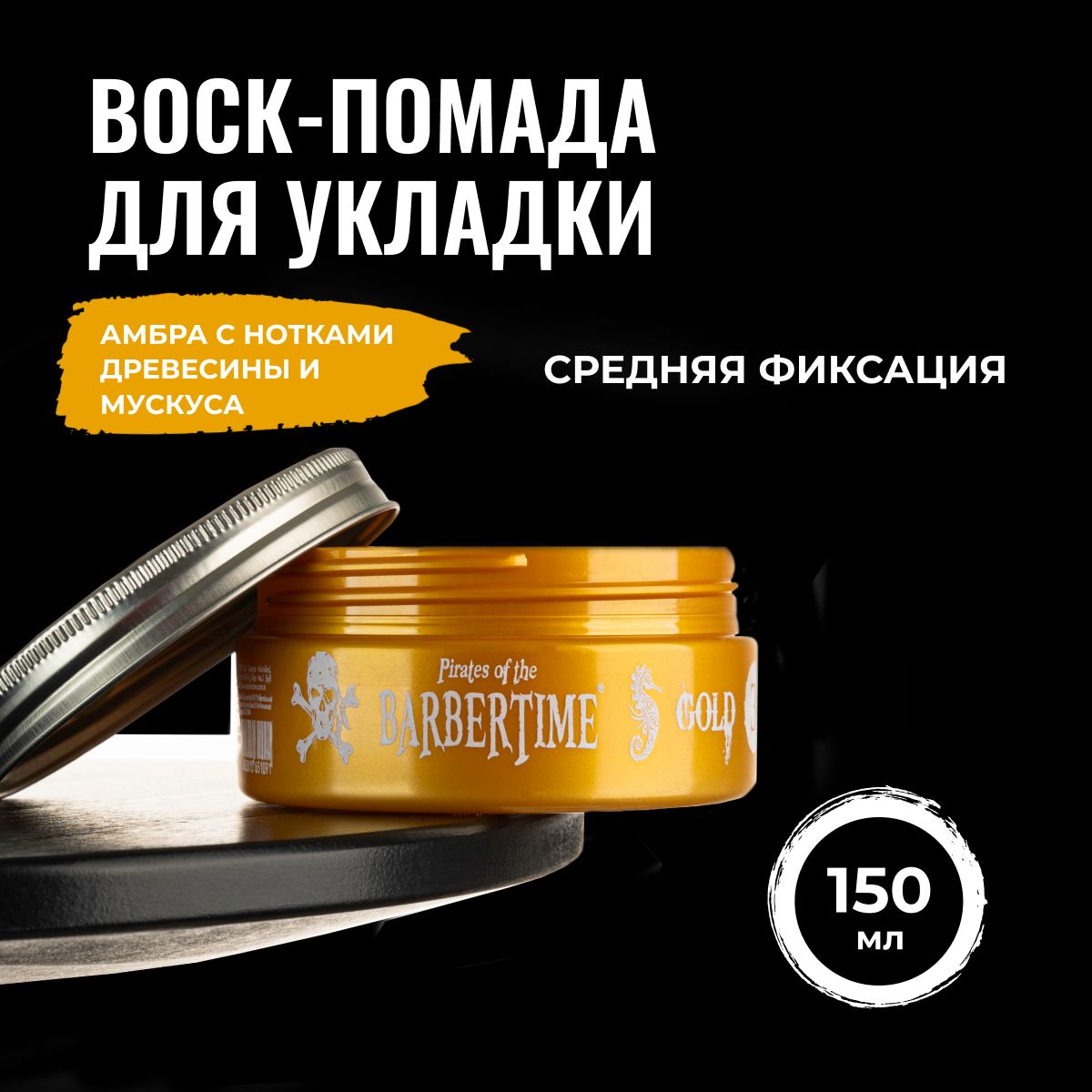 Воск для волос BARBERTIME средняя фиксация, 150 мл