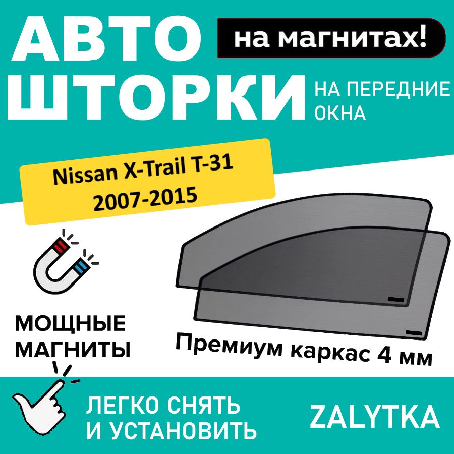 КаркасныешторкинамагнитахдляавтомобиляNissanX-Trail2Кроссовер5дв.(2007-2015)T31,НИССАНХТРЕЙЛ)автошторкинапередниестеклаPREMIUM90,ZALYTKA-2шт.