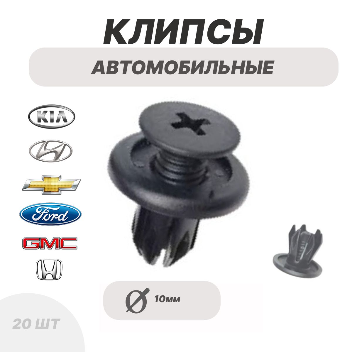 Клипсы автомобильные d10мм , для установки бампера , локера , брызговиков Kia Киа, Ford Форд, Honda Хонда, Hyundai Хендай, GMC 20 шт