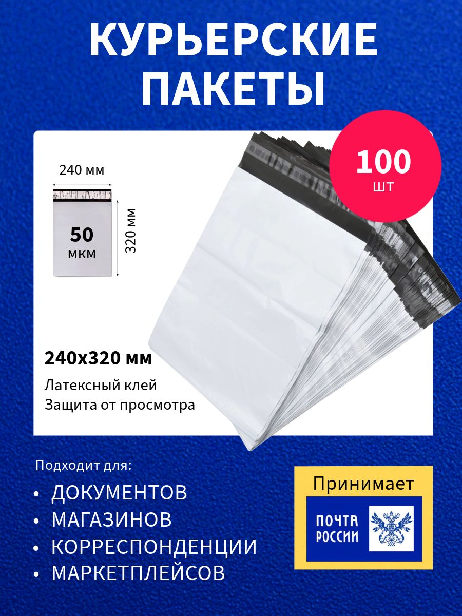 Курьер-пакет 240х320+40мм (50 мкм), Без кармана, 100 штук.