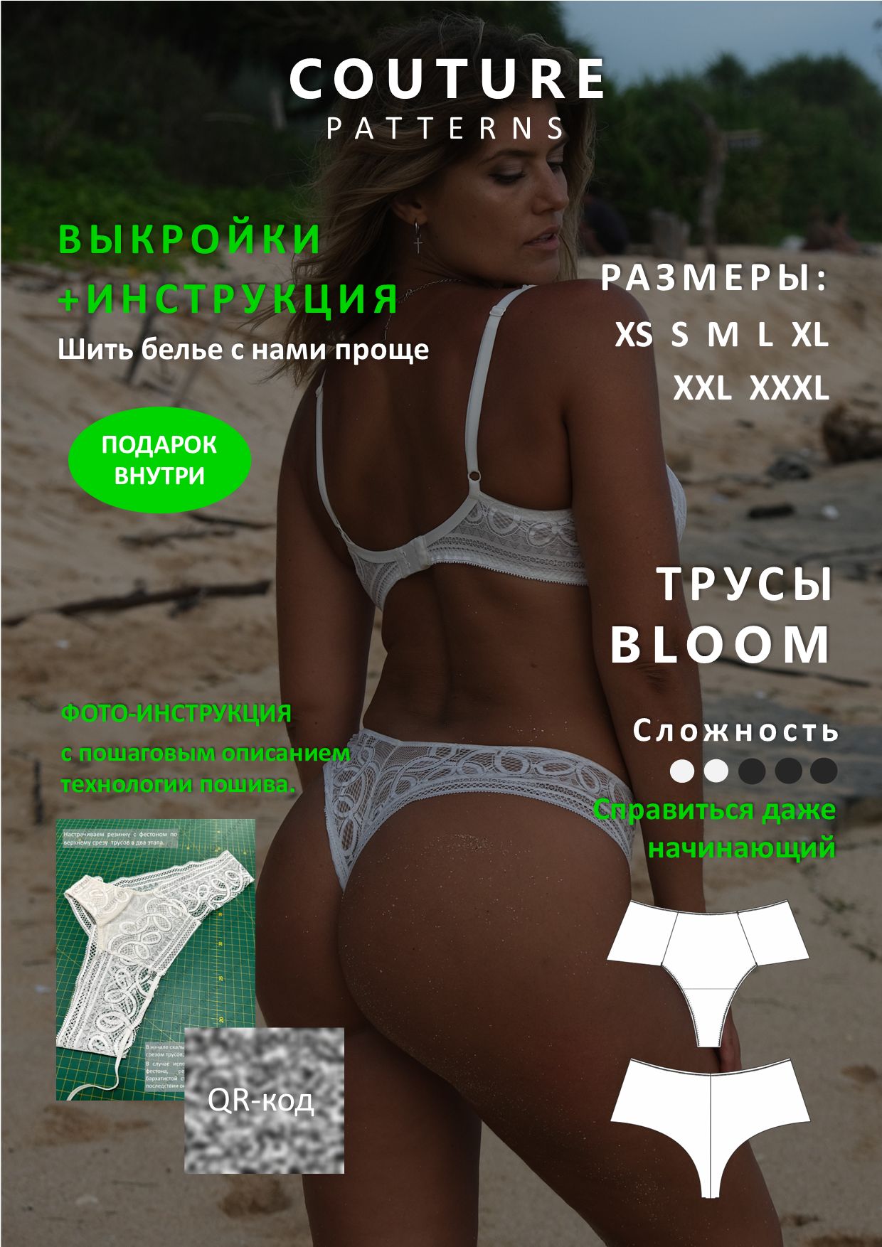 Выкройки трусы Bloom COUTURE.PATTERNS, все размеры, распечатаны формат А4, выкройка нижнего белья