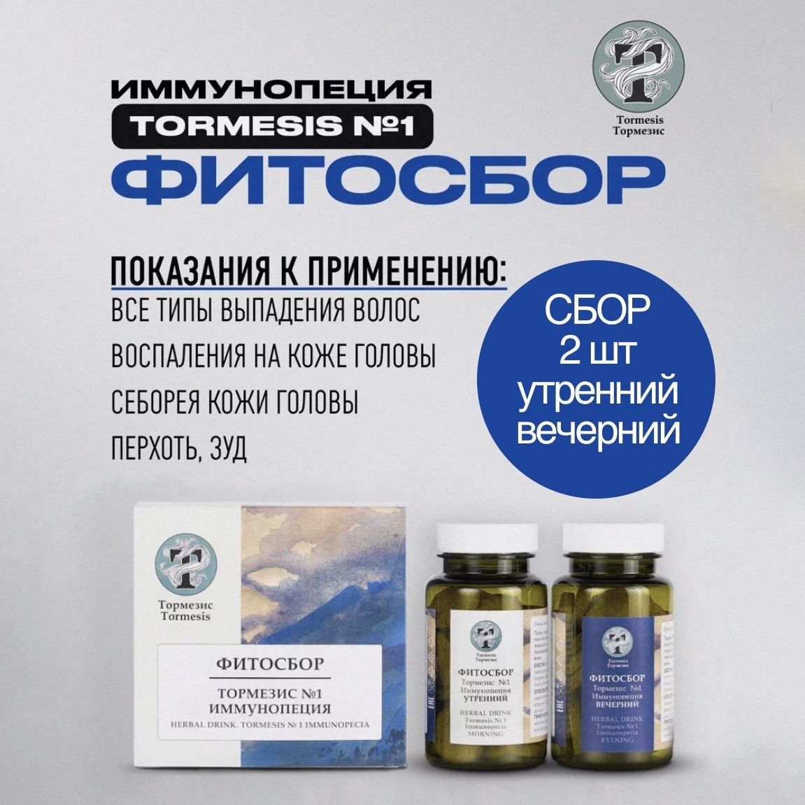 Тормезис - ТМ1 Фитосбор Иммунопеция, 120г