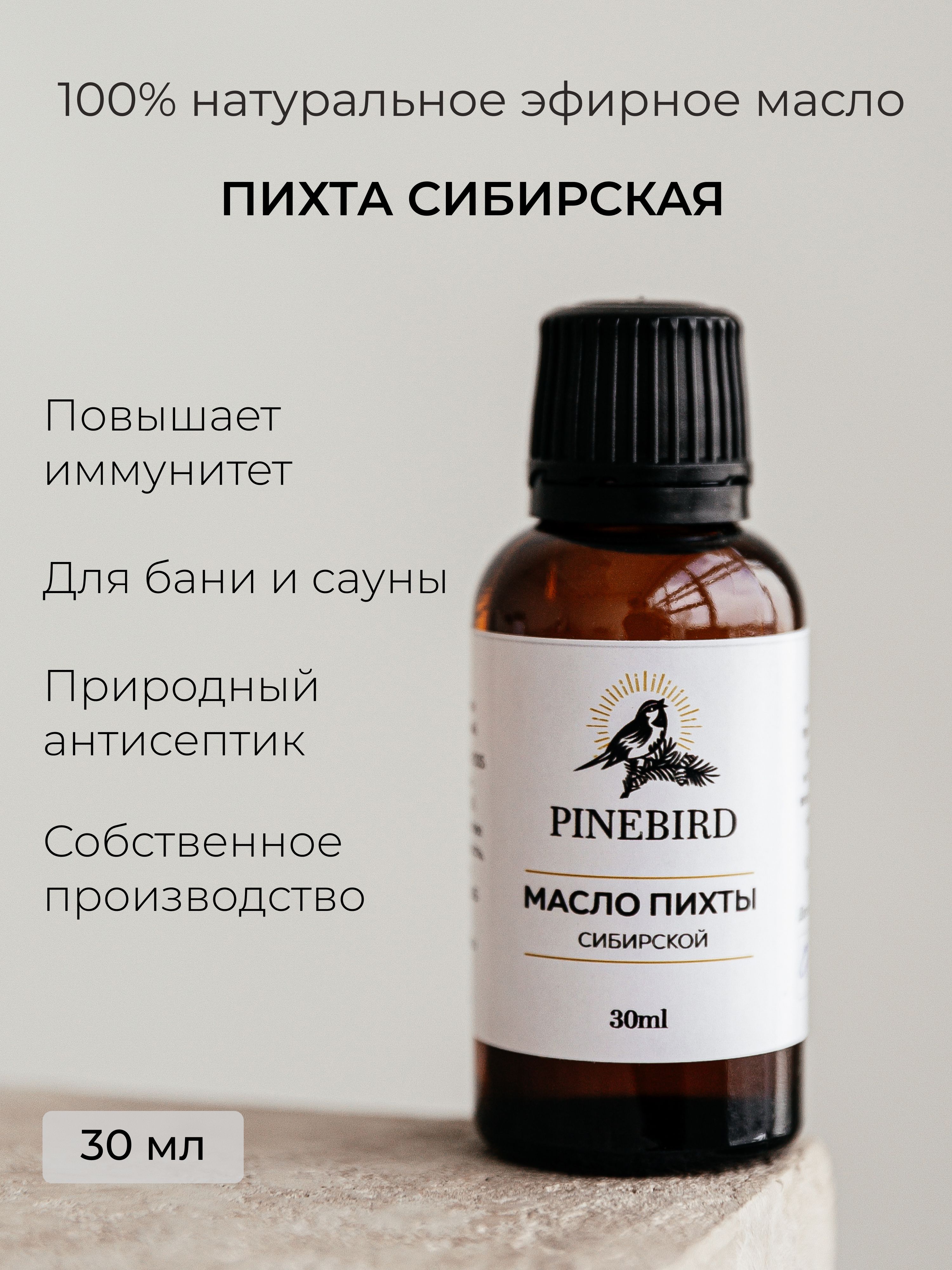 Pinebird эфирное масло Пихты Сибирской/ пихтовое масло 30 мл