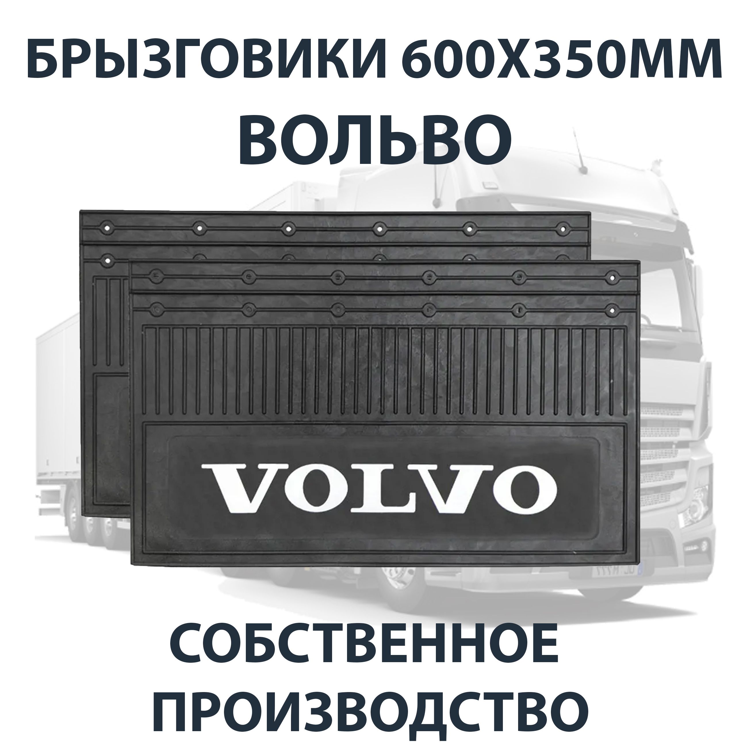 Брызговики 600х350мм VOLVO / ВОЛЬВО АЮ