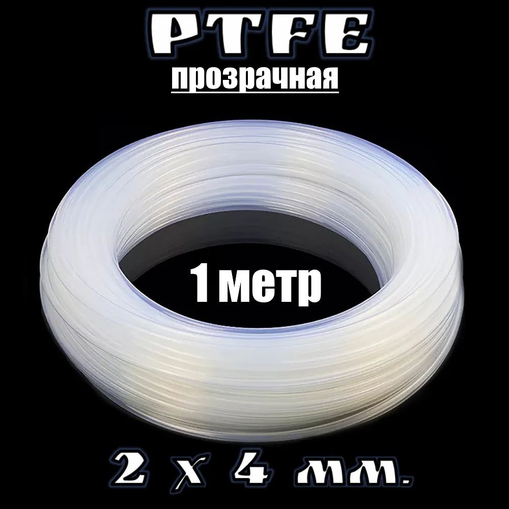 Трубка тефлоновая (PTFE) 4х2мм фторопластовая для 3D принтера прозрачная (1  м.) - купить с доставкой по выгодным ценам в интернет-магазине OZON  (878609956)