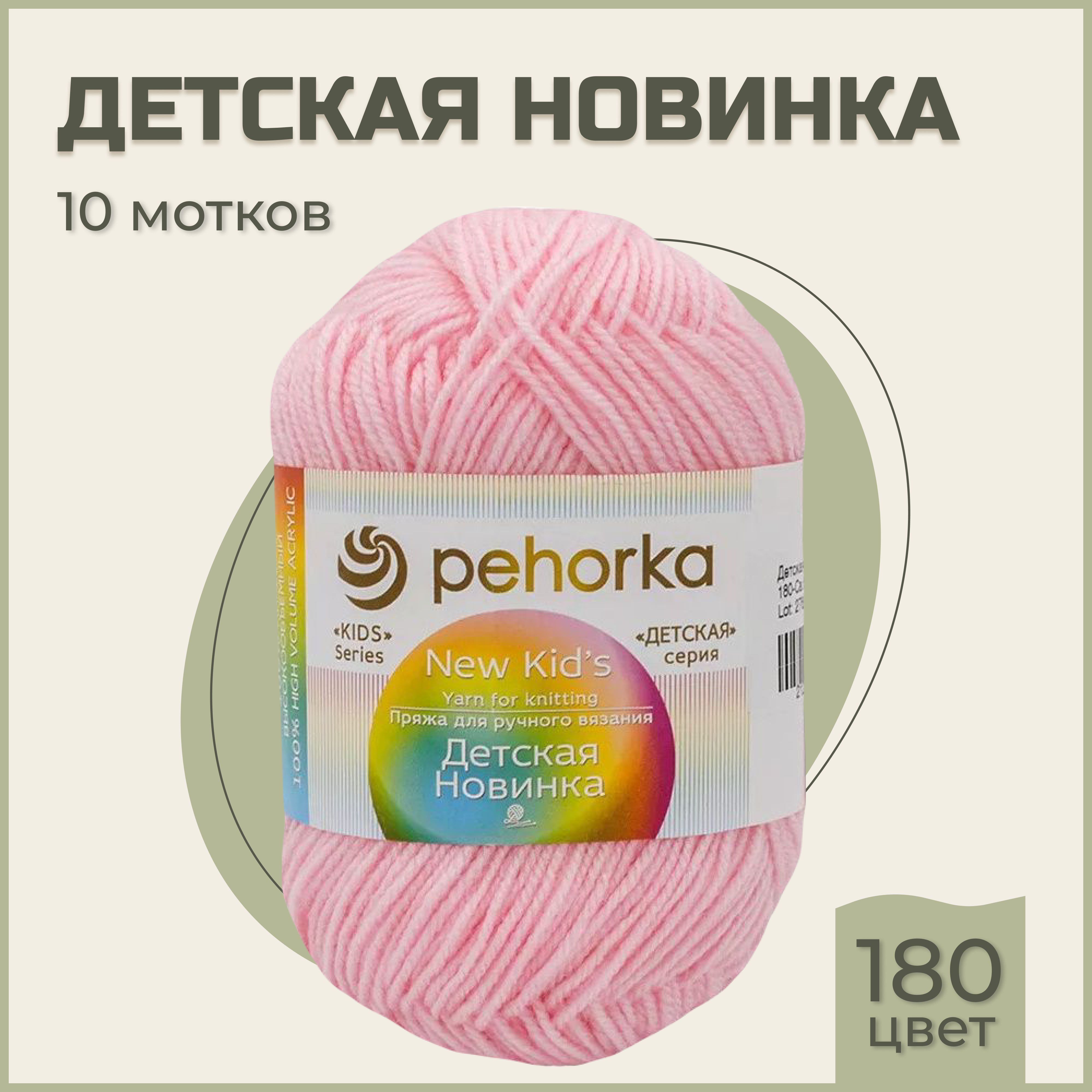 Пряжа для вязания Пехорка Детская новинка 10 мотков (200м, 50гр) цвет 180 Светлая бегония. Высокообъёмный акрил 100%