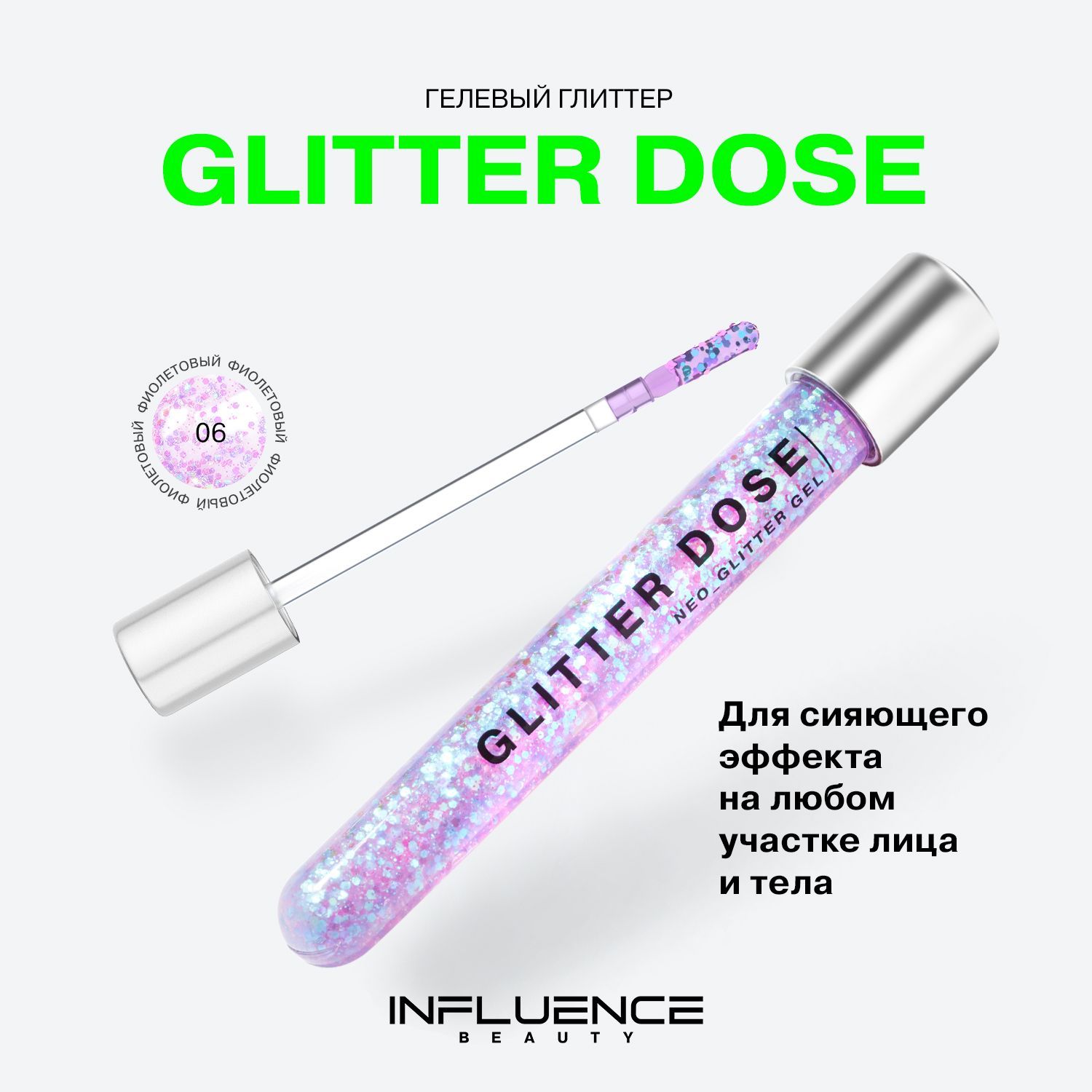 ГлиттерINFLUENCEBEAUTYGLITTERDOSEнагелевойоснове,эффектныйтрендовыймакияжлица,ушей,шеиитела,тон06:фиолетовый,7мл