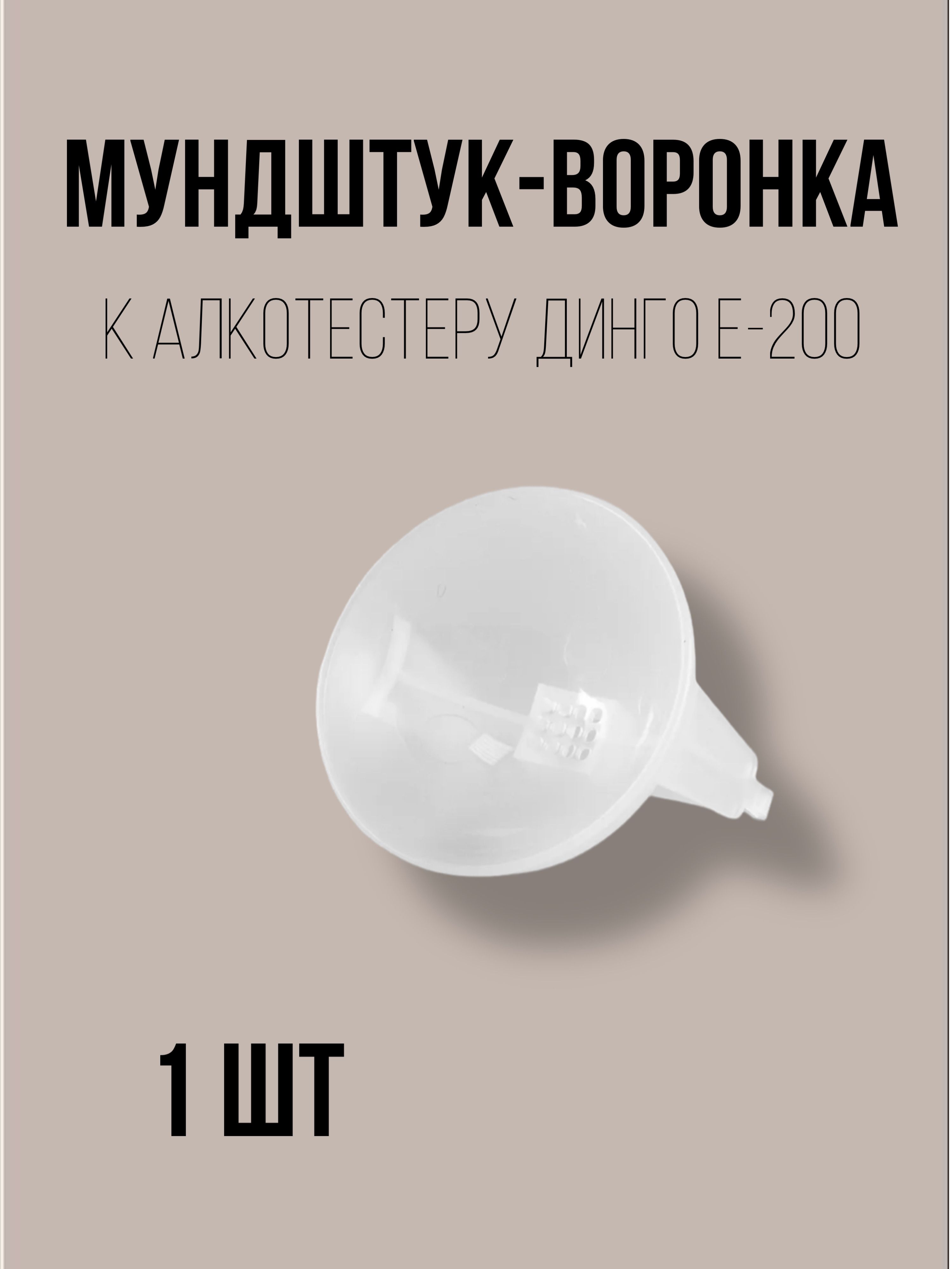 Мундштук для алкотестера Персональный, измерение: 15 сек., 1 шт.