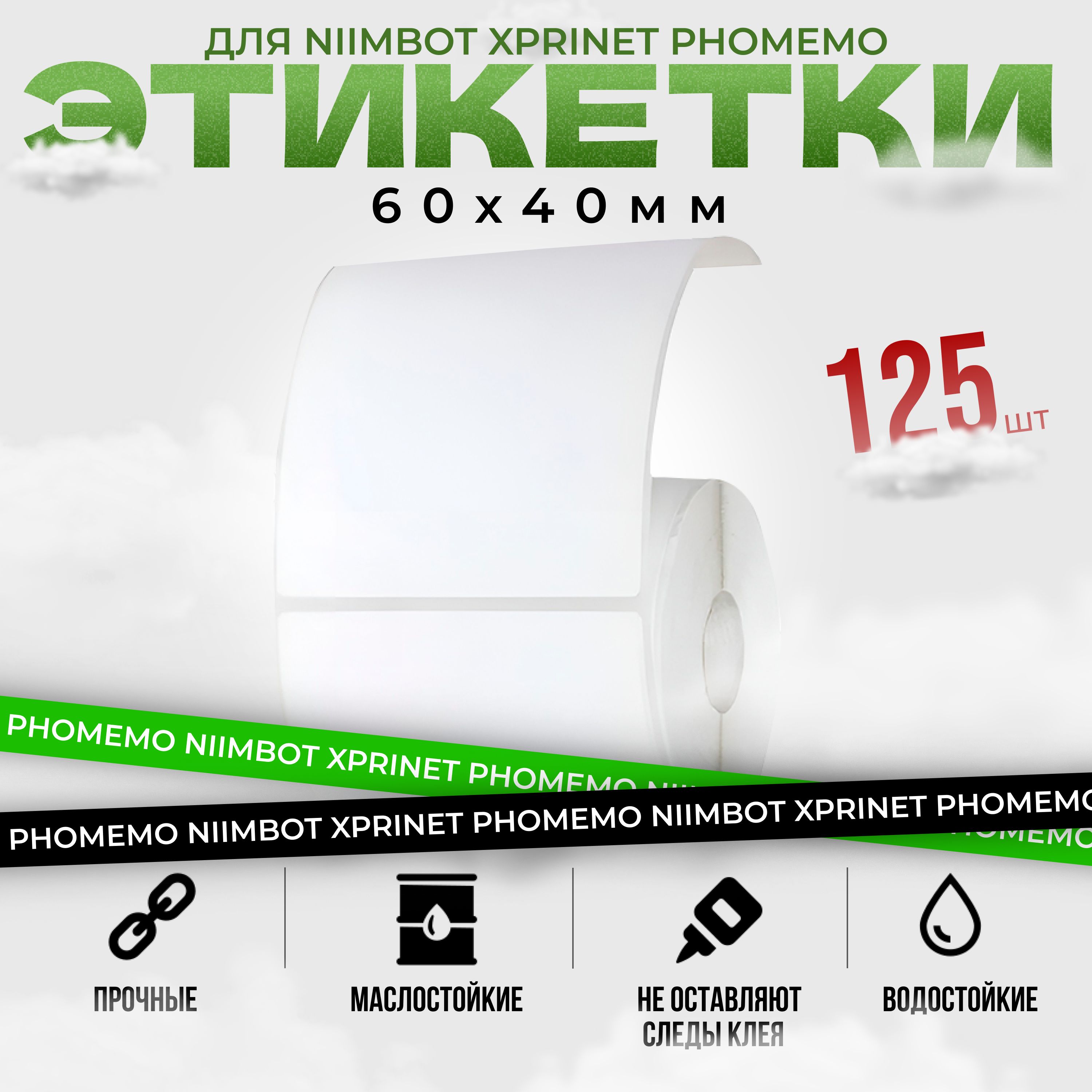 NIIMBOT этикетки B21/B1/B3S размер 40*60/цвет белый