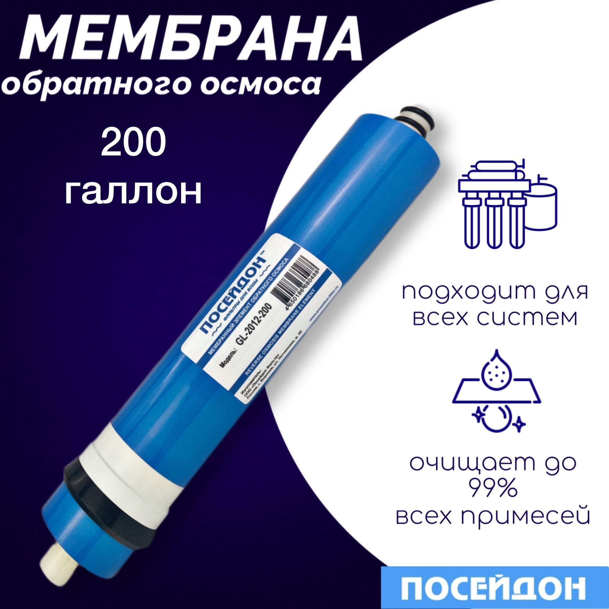 МембранаобратногоосмосаПосейдонGL-2012-200обратноосмотическаямембранасовместимасГейзерБарьерUSTMAtoll,Raifil,Aqwatech,Атолл,Aquapro,AquaOsmos,Аквафор