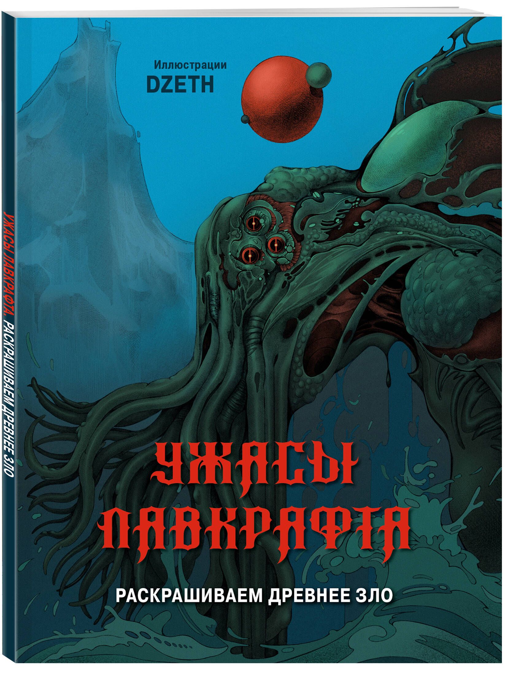 Ужасы Лавкрафта. Раскрашиваем древнее зло - купить с доставкой по выгодным  ценам в интернет-магазине OZON (1449502544)