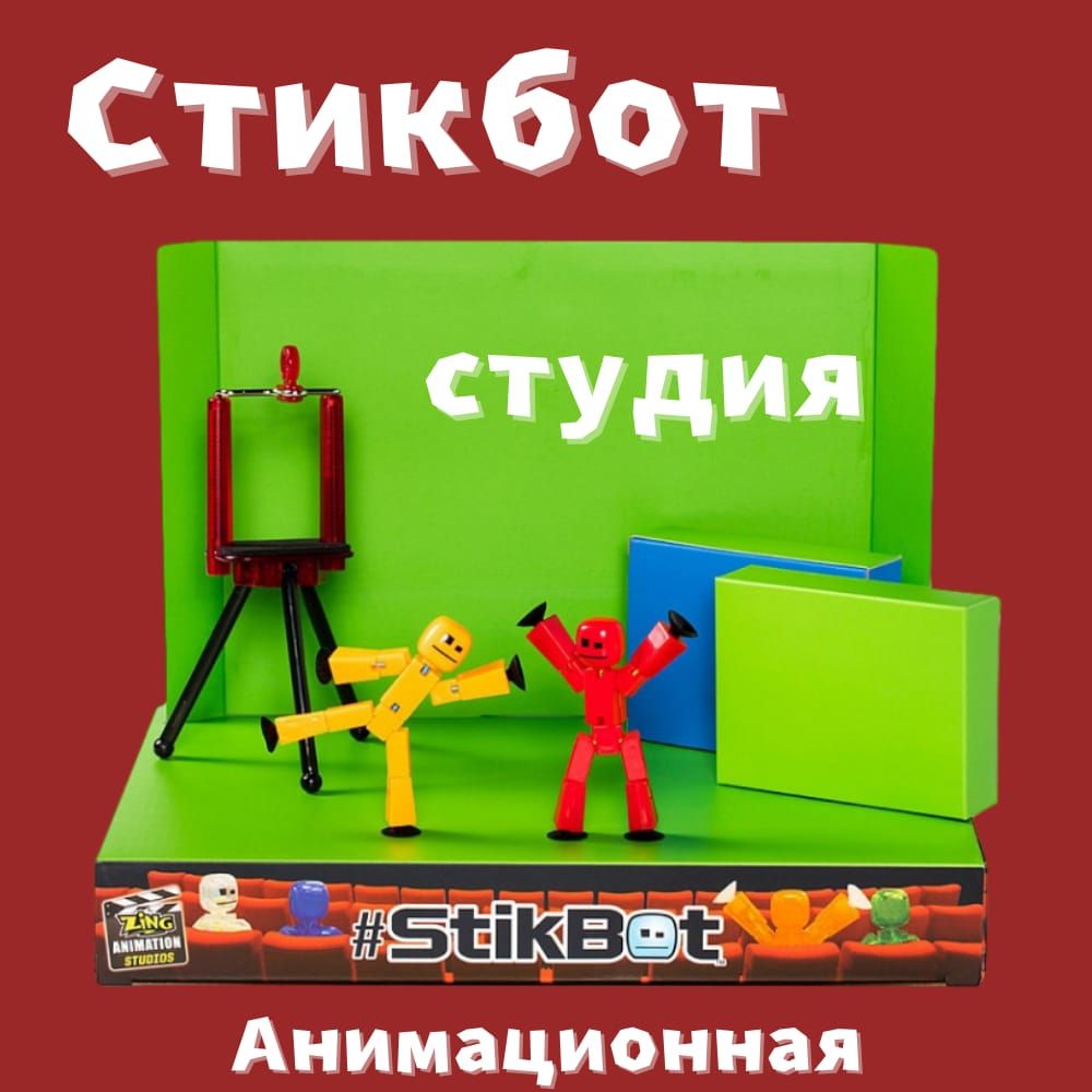 Набор игровой Stikbot Studio Анимационная студия со сценой и аксессуарами  Стикбот студия анимационная 