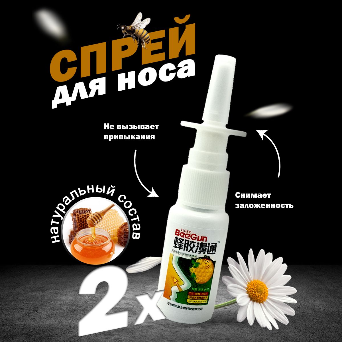 Спрей для носа Nose BeeGun с Прополисом и Ромашкой (Nose Beegun, XueShanBaiCao), 2х20 мл