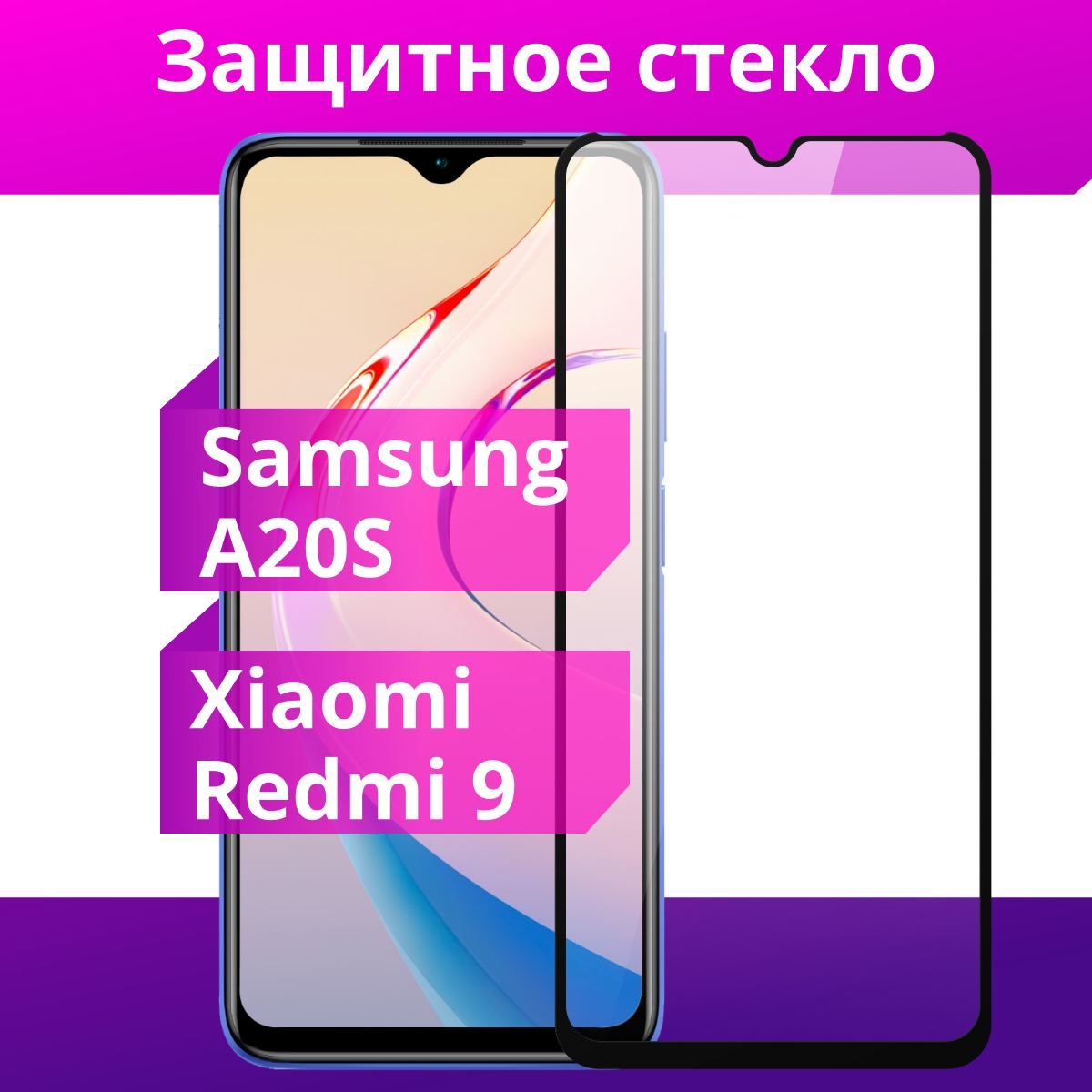 Противоударное защитное стекло для смартфона Xiaomi Redmi 9 и Samsung  Galaxy A20S / Полноклеевое 3D стекло на Сяоми Редми 9 и Самсунг Галакси  А20С / Прозрачное полноэкранное c рамкой - купить с