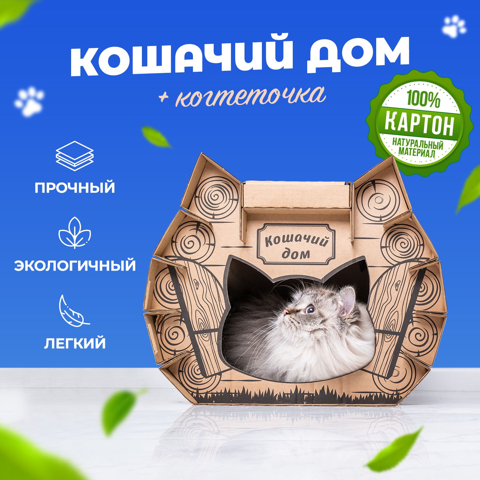 Картонный домик для котов и кошек с когтеточкой. Крепкий дом для самых  активных котиков - купить с доставкой по выгодным ценам в интернет-магазине  OZON (696171243)