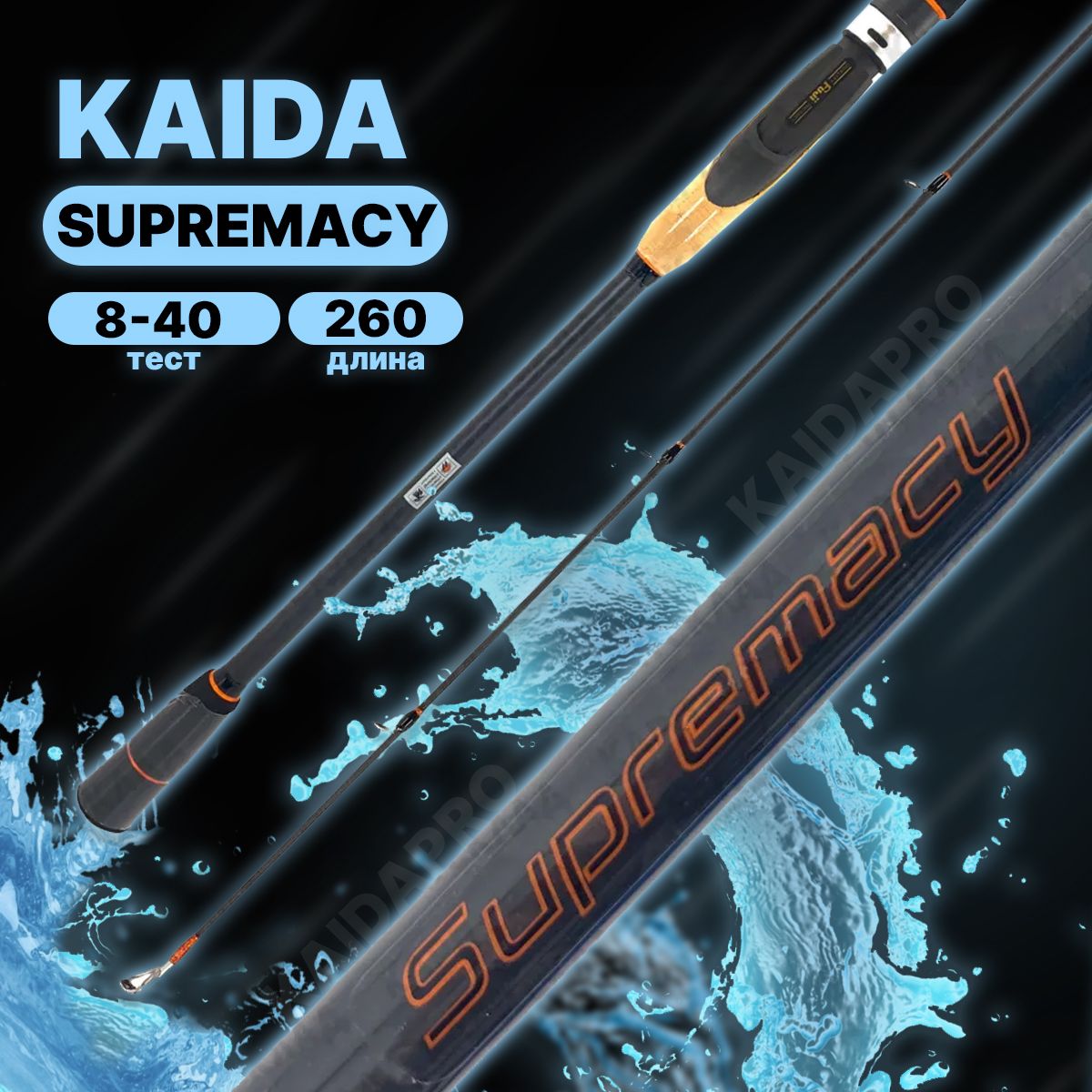 Спиннинг штекерный Kaida SUPREMACY тест 8-40гр 2,60м