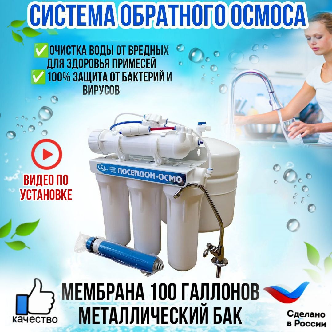 Система обратного осмоса, фильтр для воды под мойку с обратным осмосом ПОСЕЙДОН-ОСМО-100 металлический бак