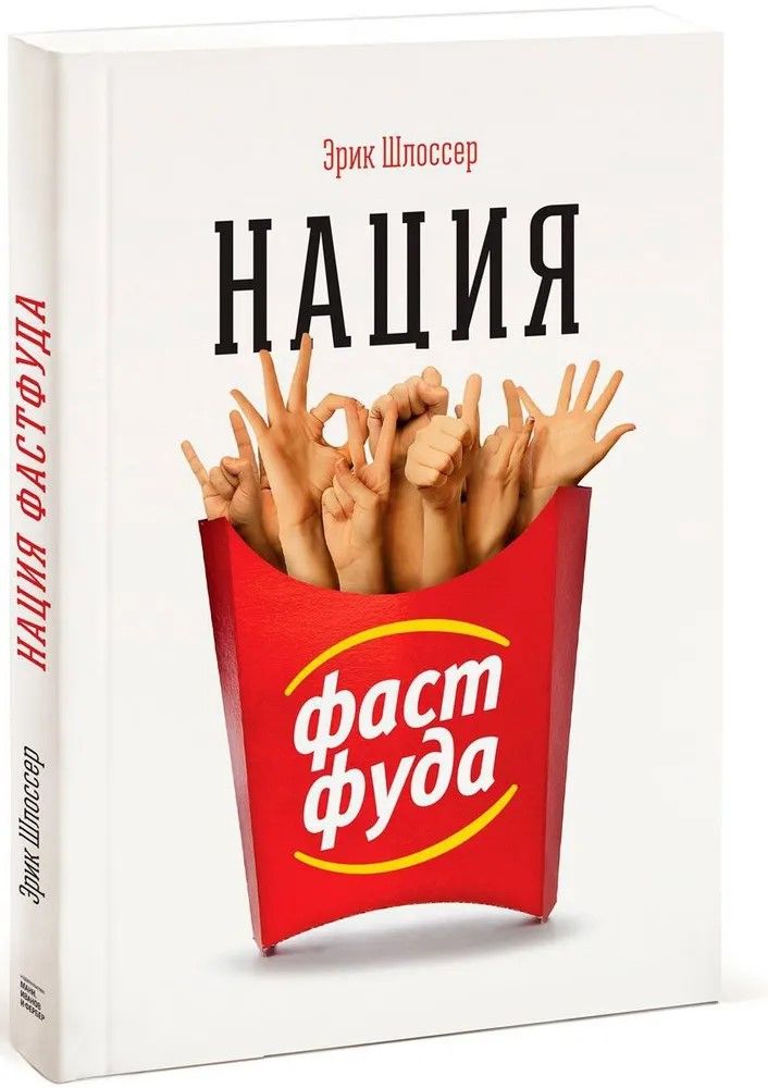 Нация фастфуда | Шлоссер Эрик