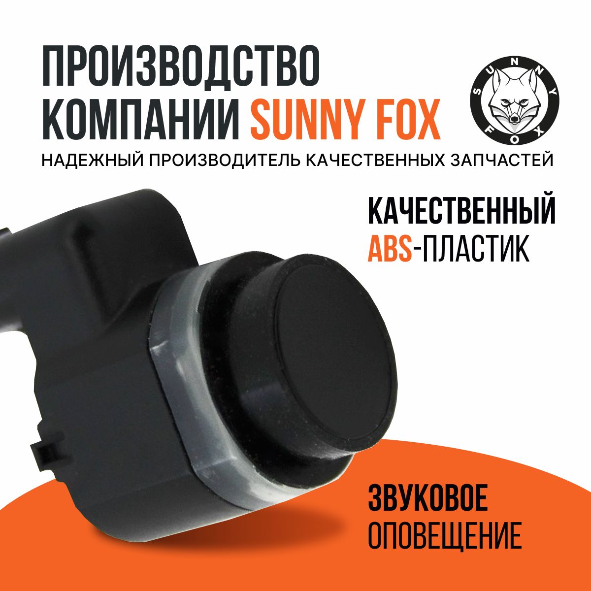 Датчик парктроника Sunny Fox PDC_X5_BMW купить по выгодной цене в  интернет-магазине OZON (590918522)